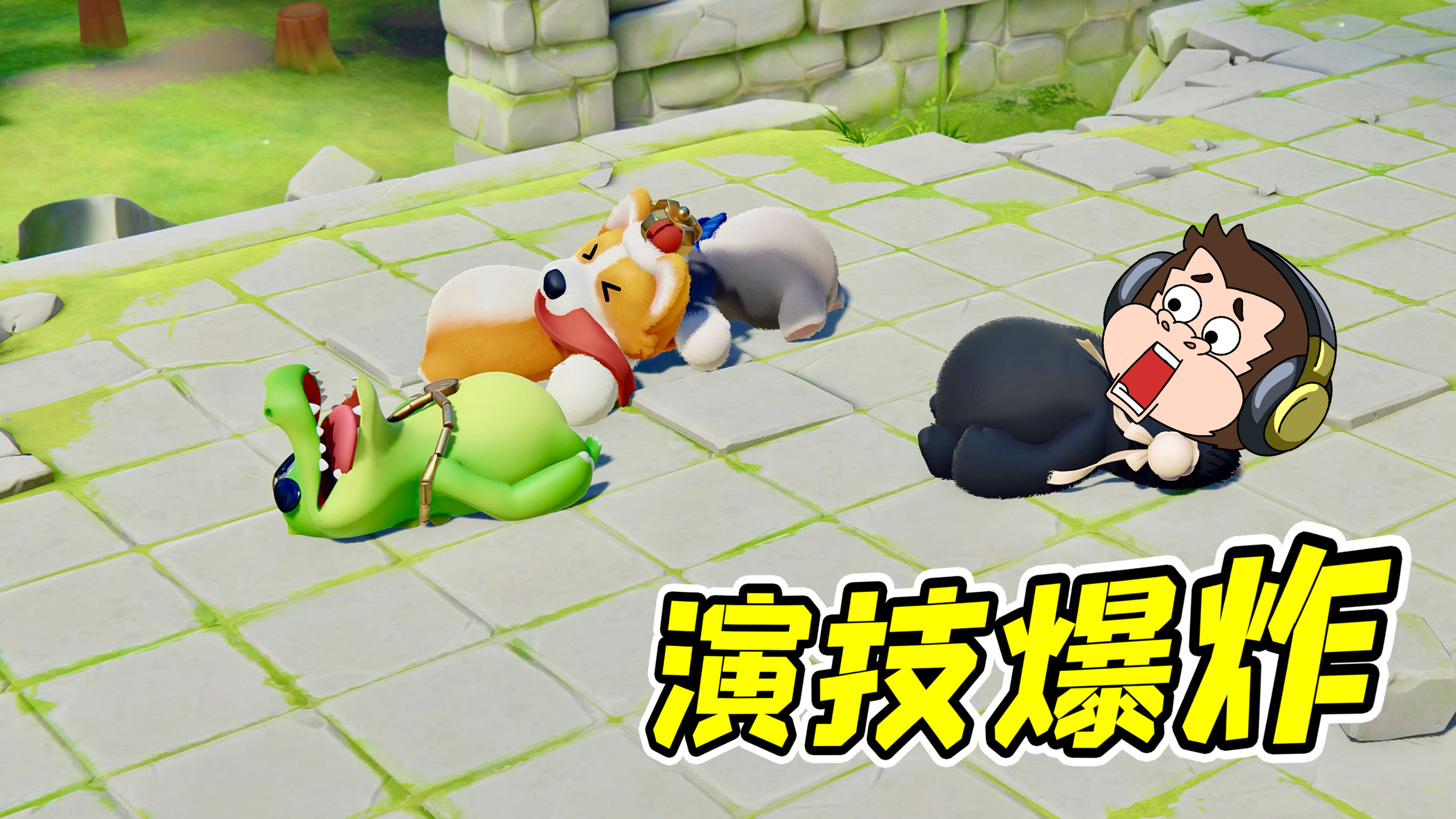 猛兽派对：啊？全员装死！