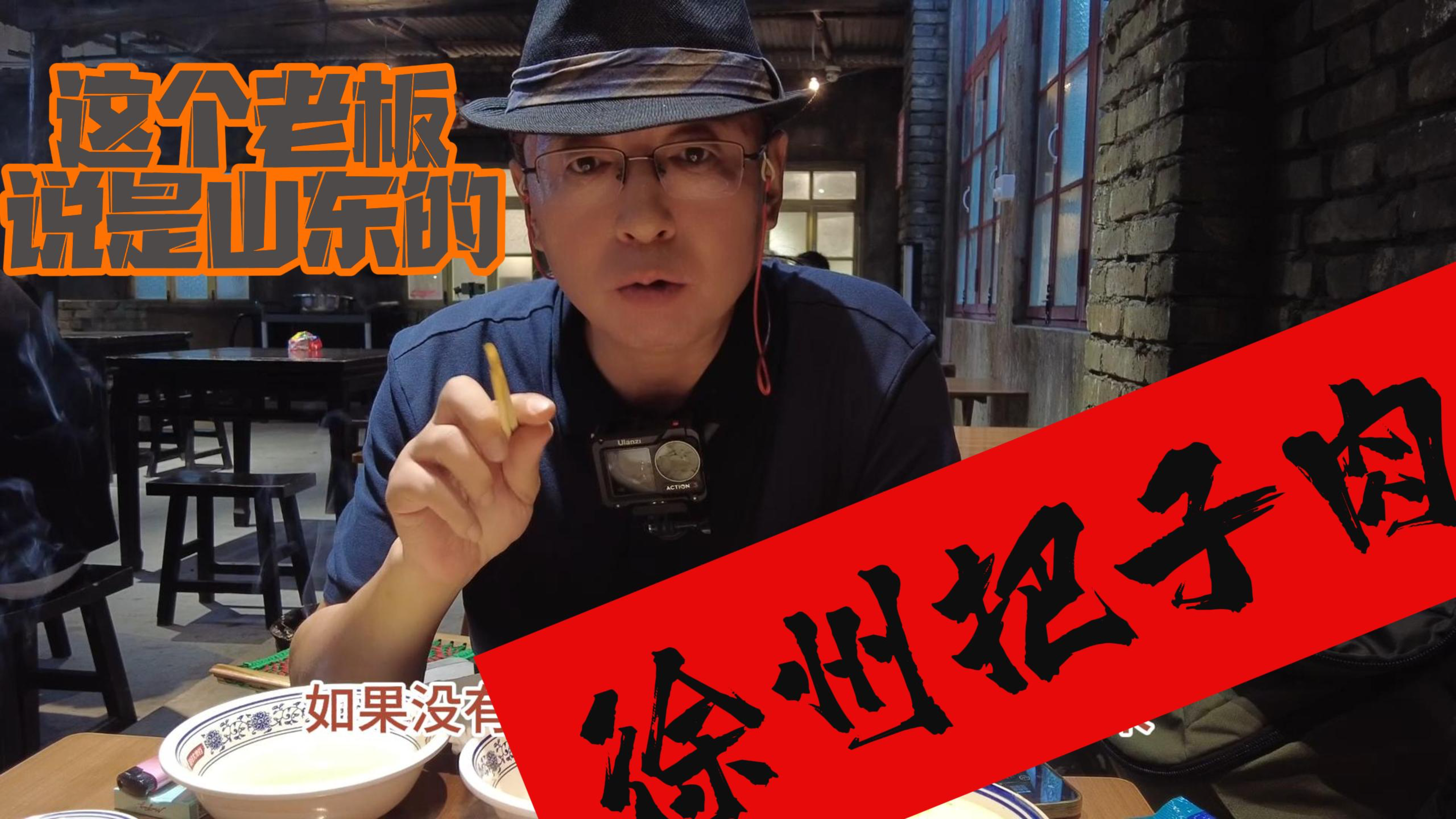 把子肉有文化的人说是山东的 徐州老板不可怕就怕老板有文化