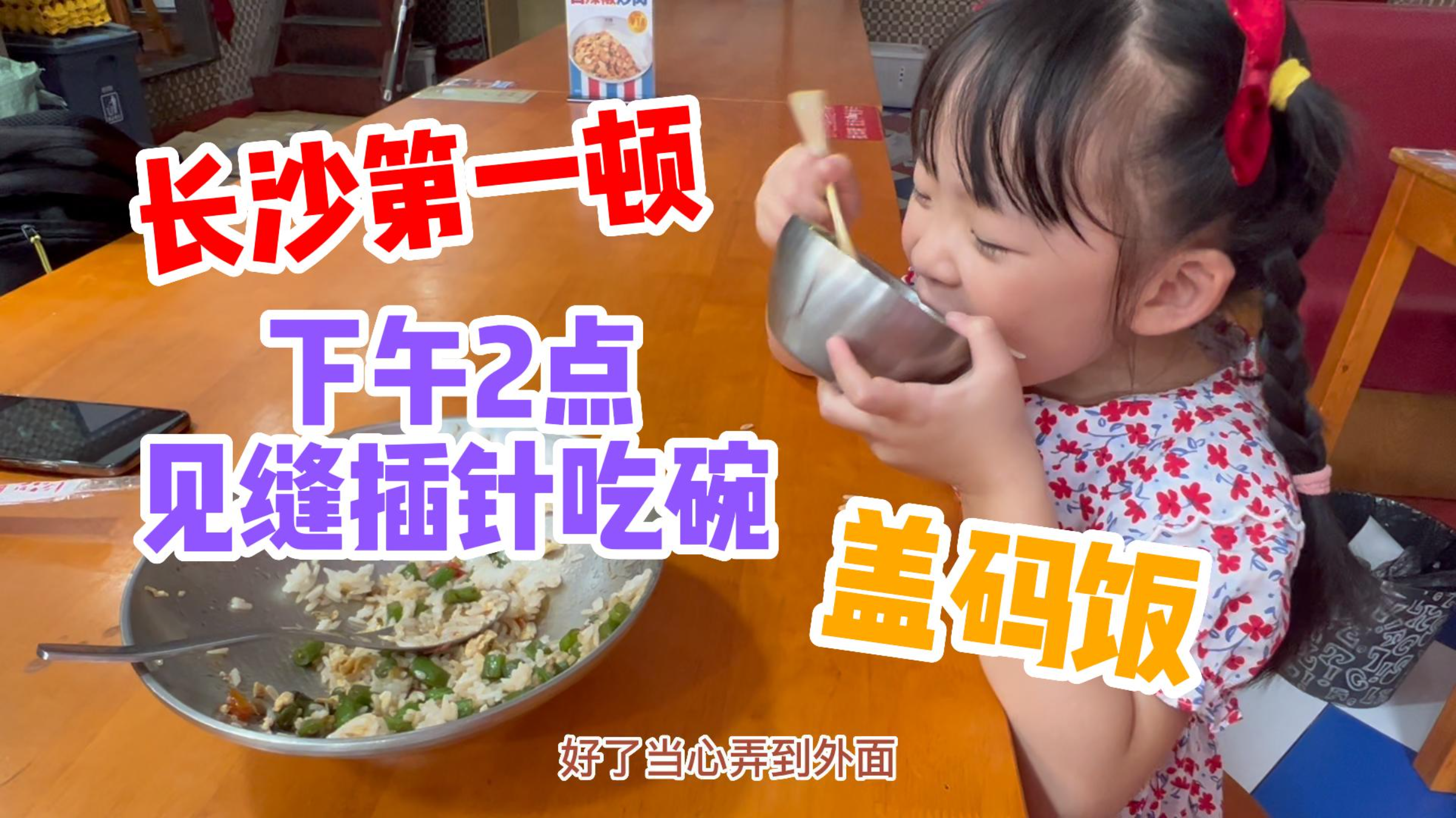 长沙第一顿!下午两点放下行李,立马见缝插针来吃碗盖码饭当点心