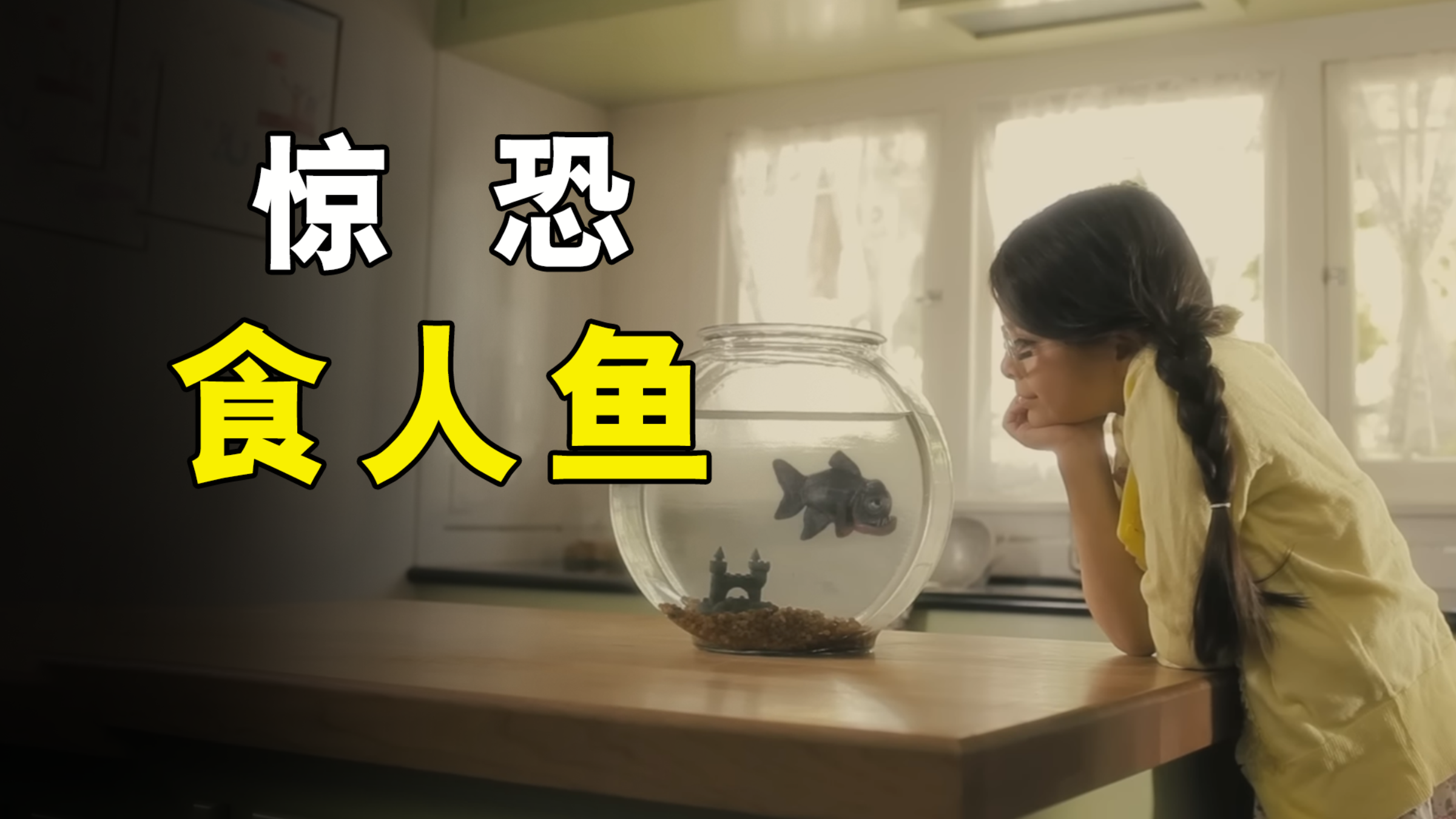女孩养了一条食人鱼,真是太恐怖了!