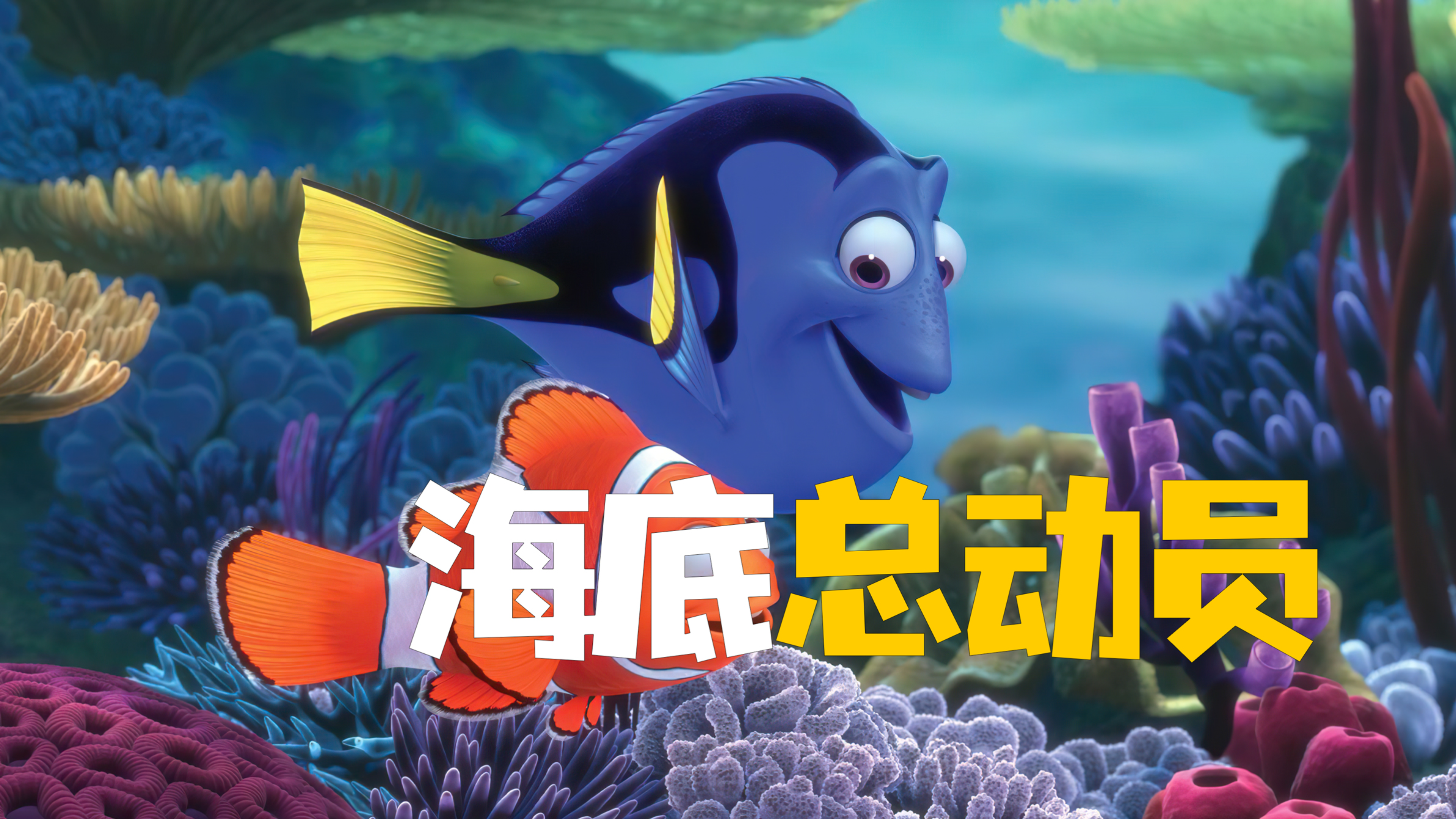 小丑鱼爸爸千里寻子 差点被大白鲨吃掉《海底总动员》