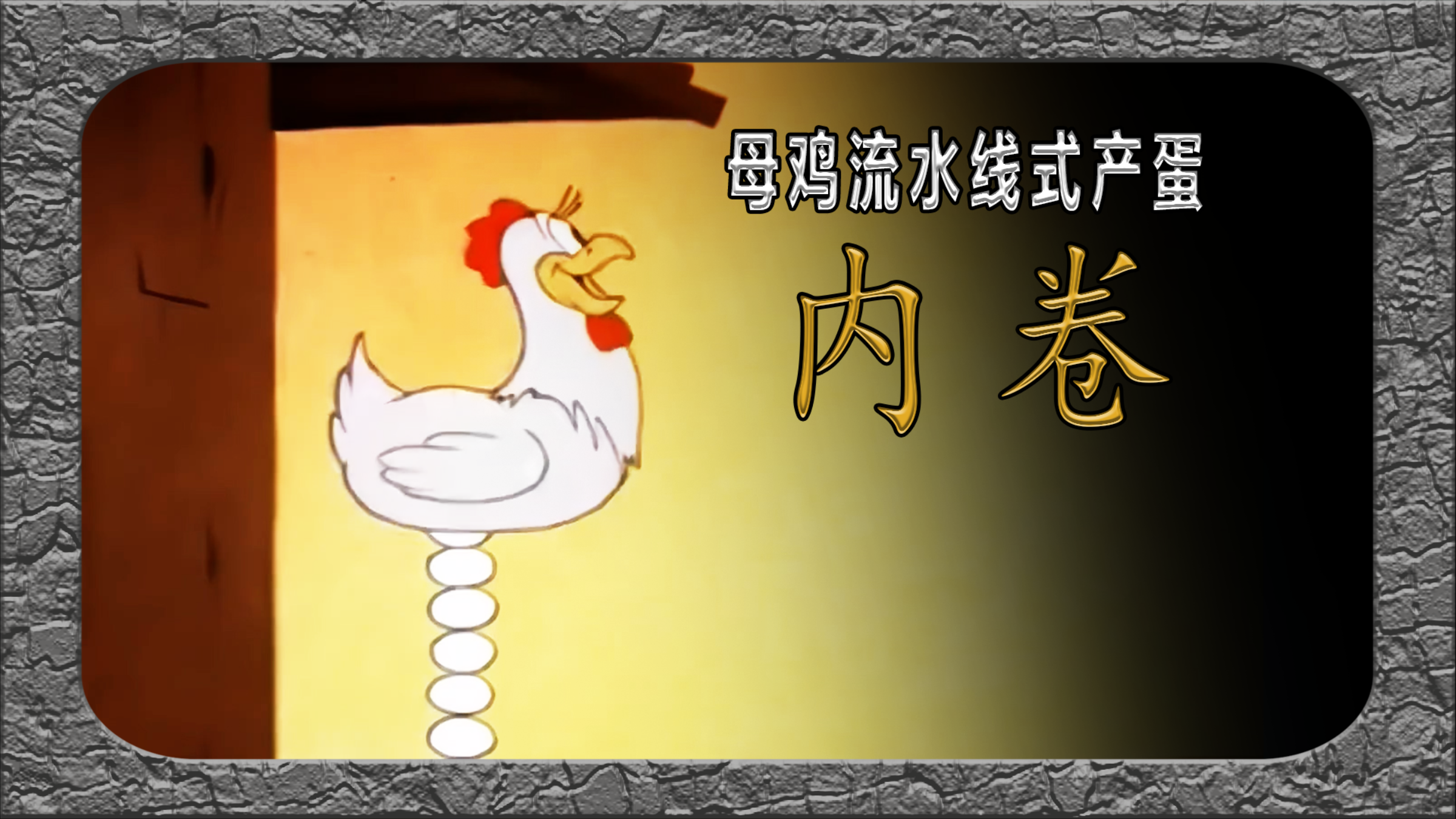 惊人的下蛋速度,这里的母鸡一个比一个内卷!