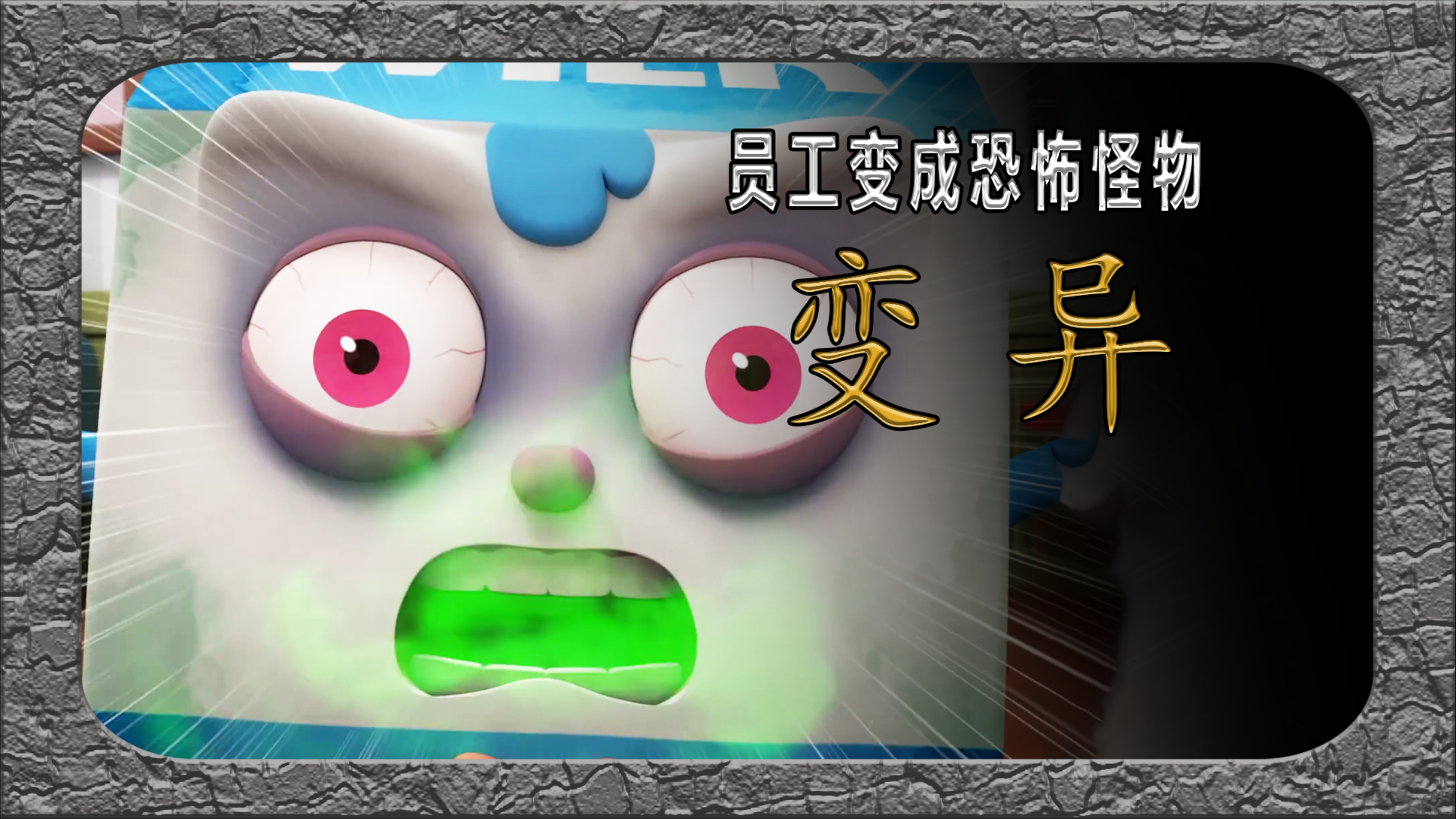 小牛奶过期竟然变成恐怖怪物?巧克力救场后大揭真相!