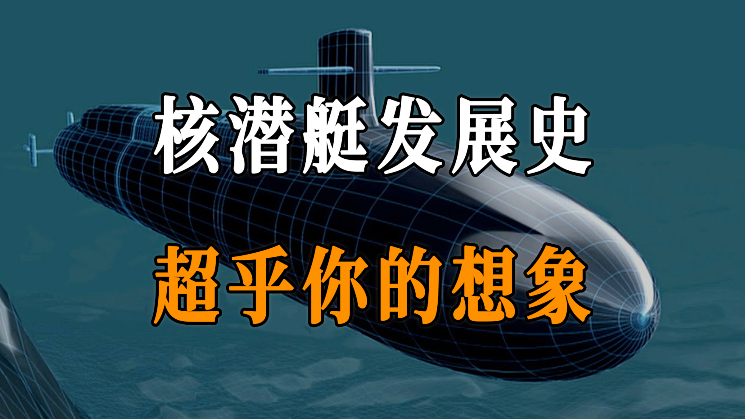 核潜艇发展史，超乎你的想象！