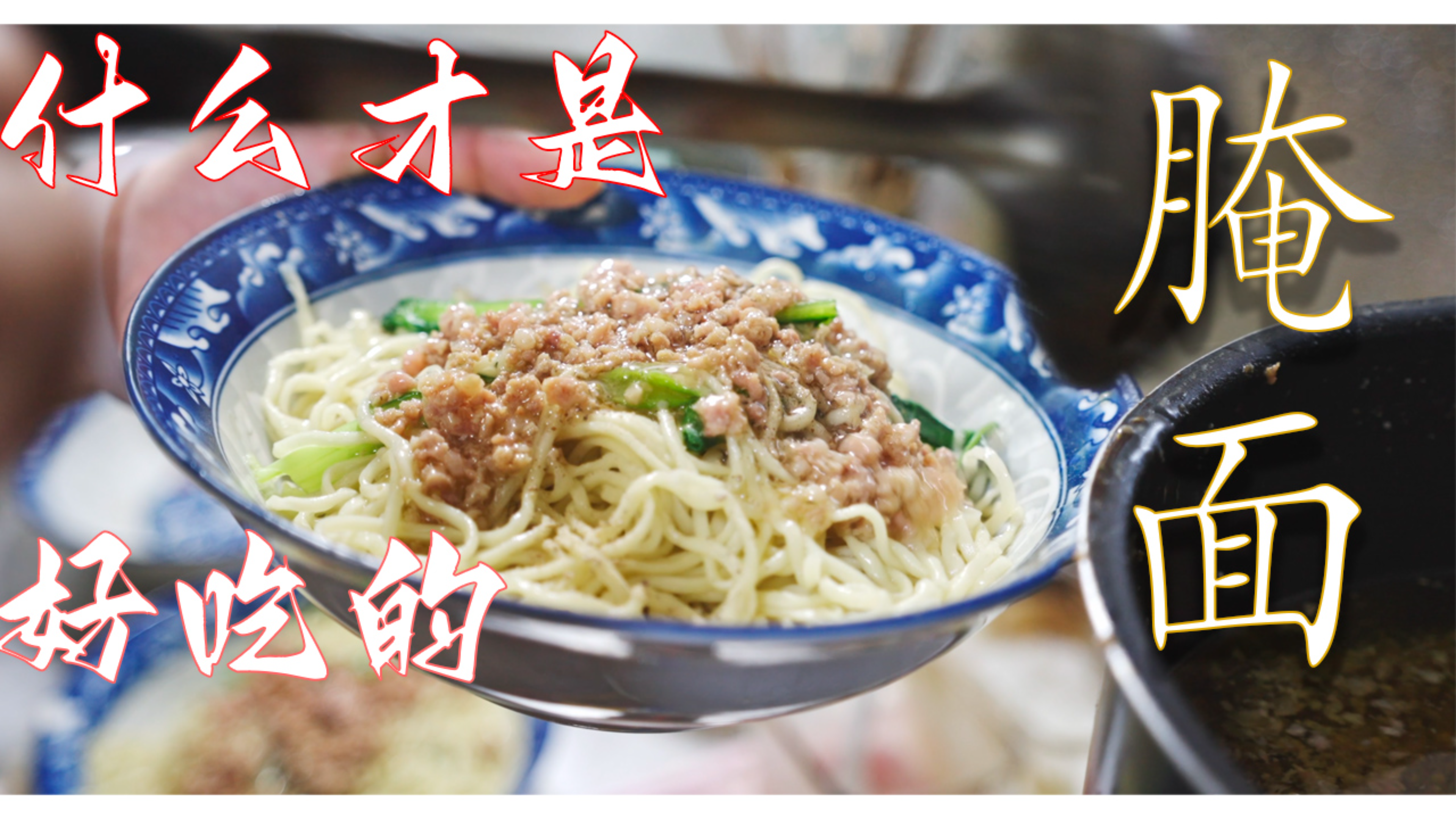 什么样的腌面,才能称之为一碗好吃的腌面?|客家腌面|梅州