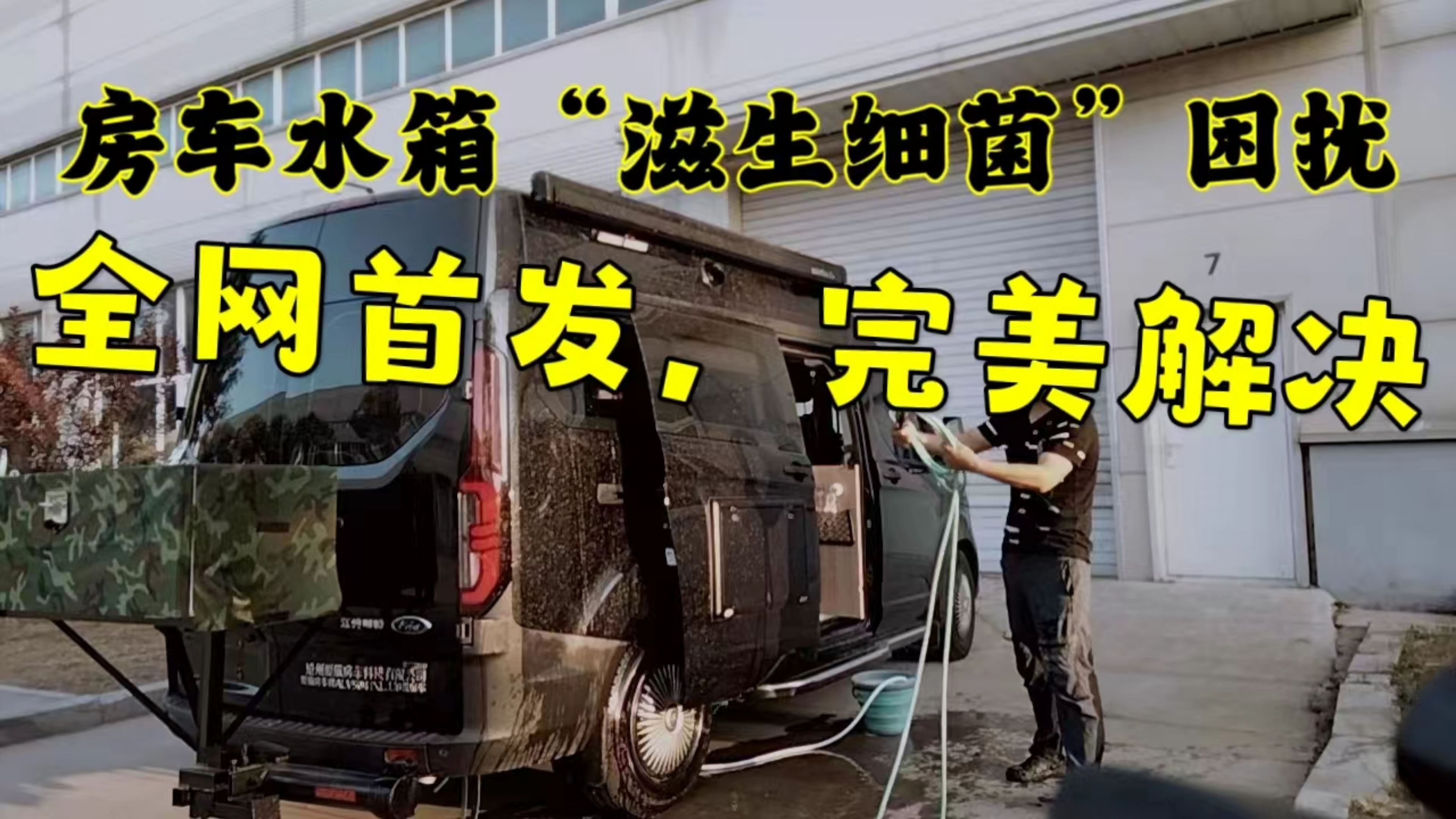 全网首发,房车水箱