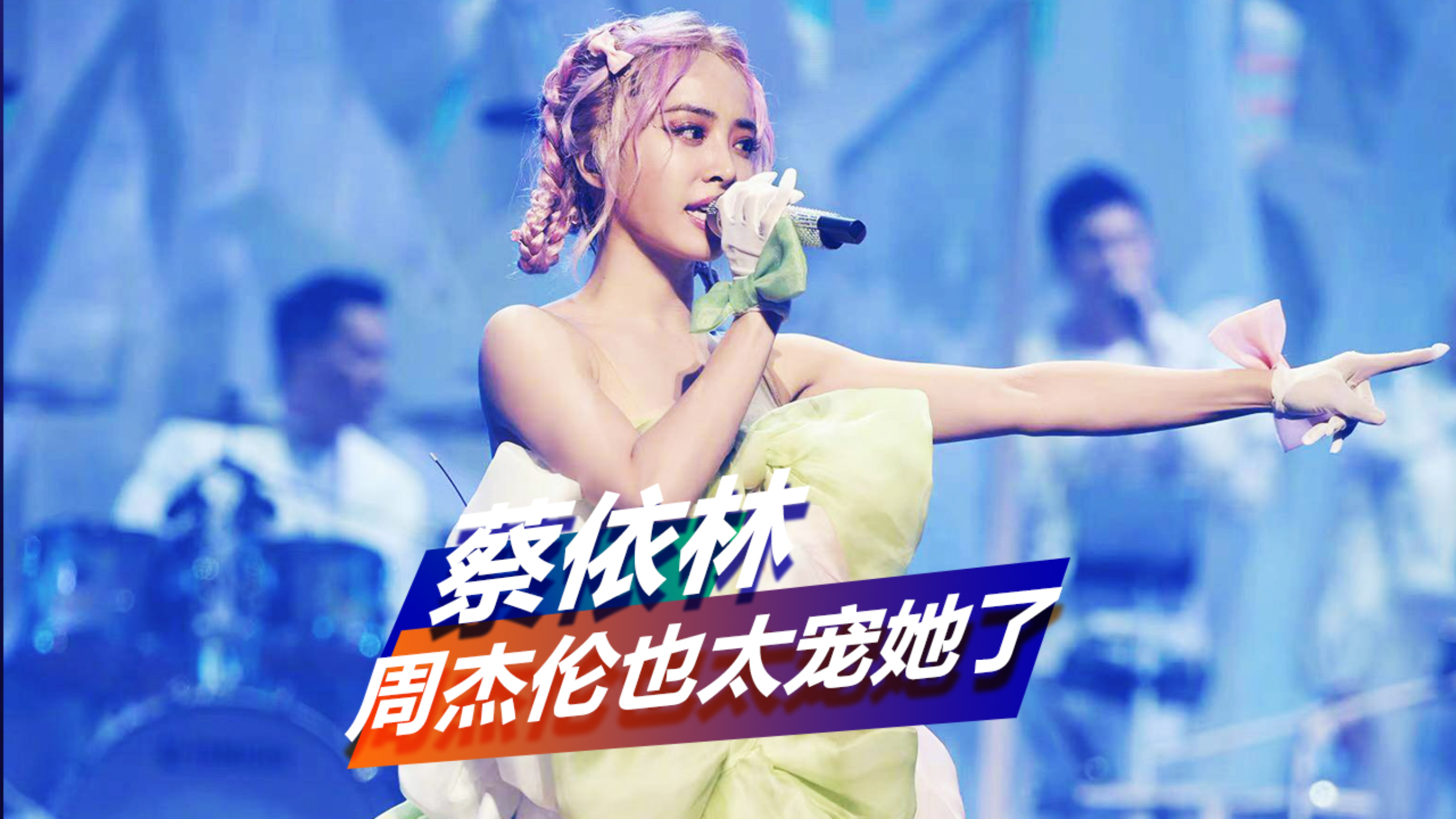 当年周杰伦有多宠蔡依林?为她写的歌能出一张专辑,每首都是王炸