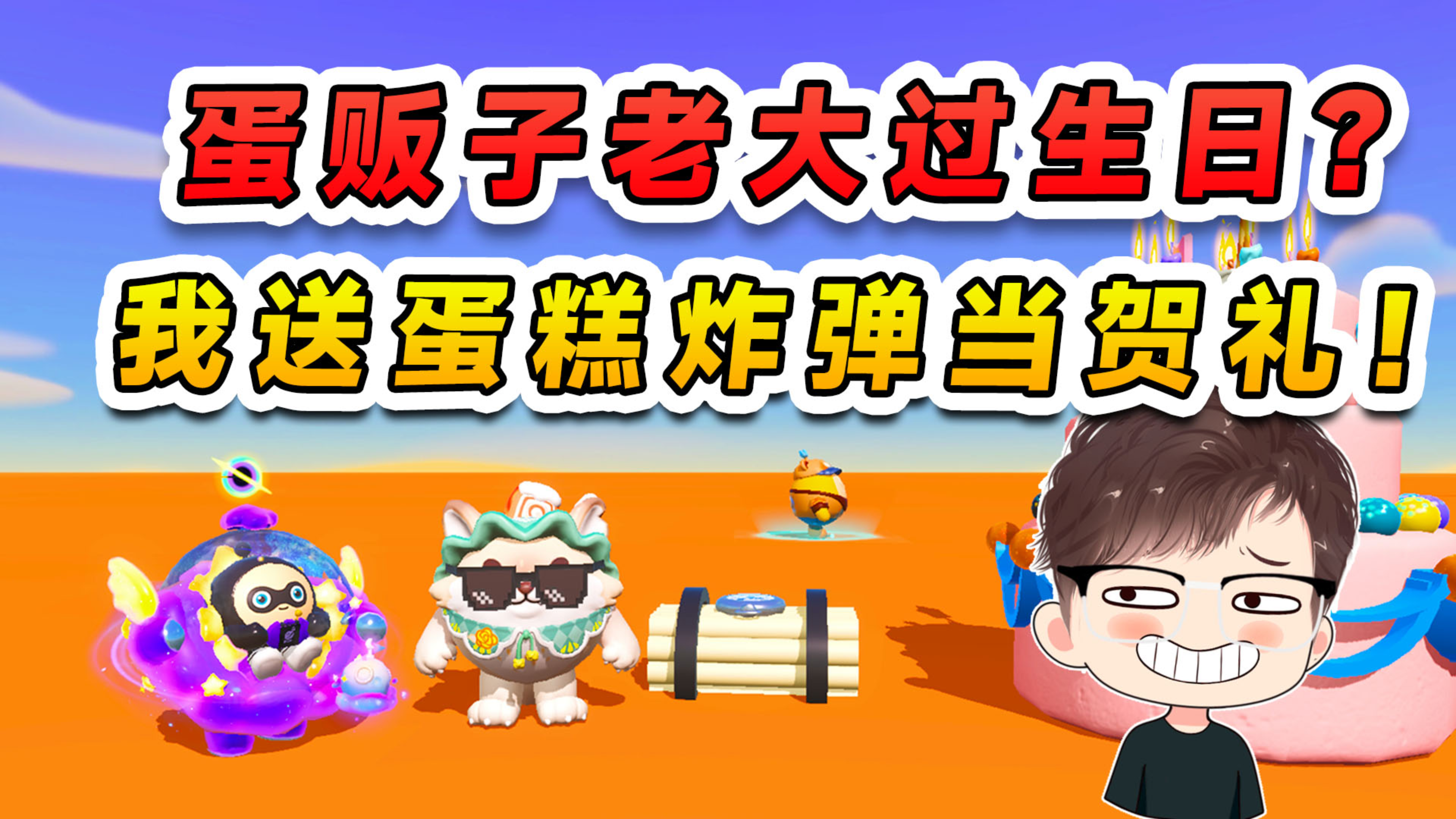 蛋仔派对：蛋贩子老大过生日？我送出惊喜蛋糕，够他喝上一壶的了