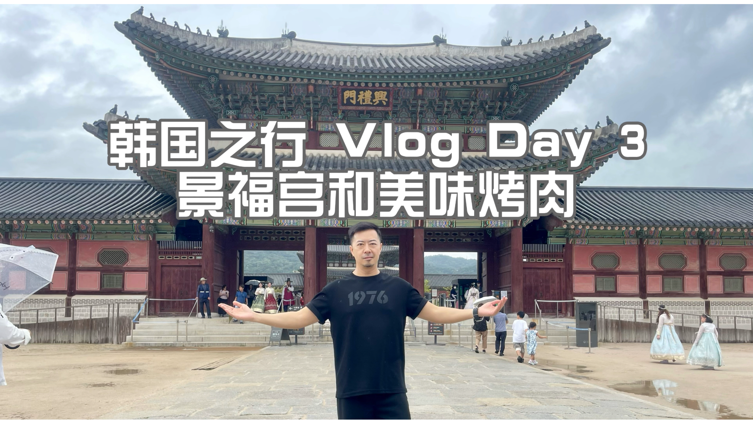 韩国之行 Vlog Day3 景福宫和美味烤肉