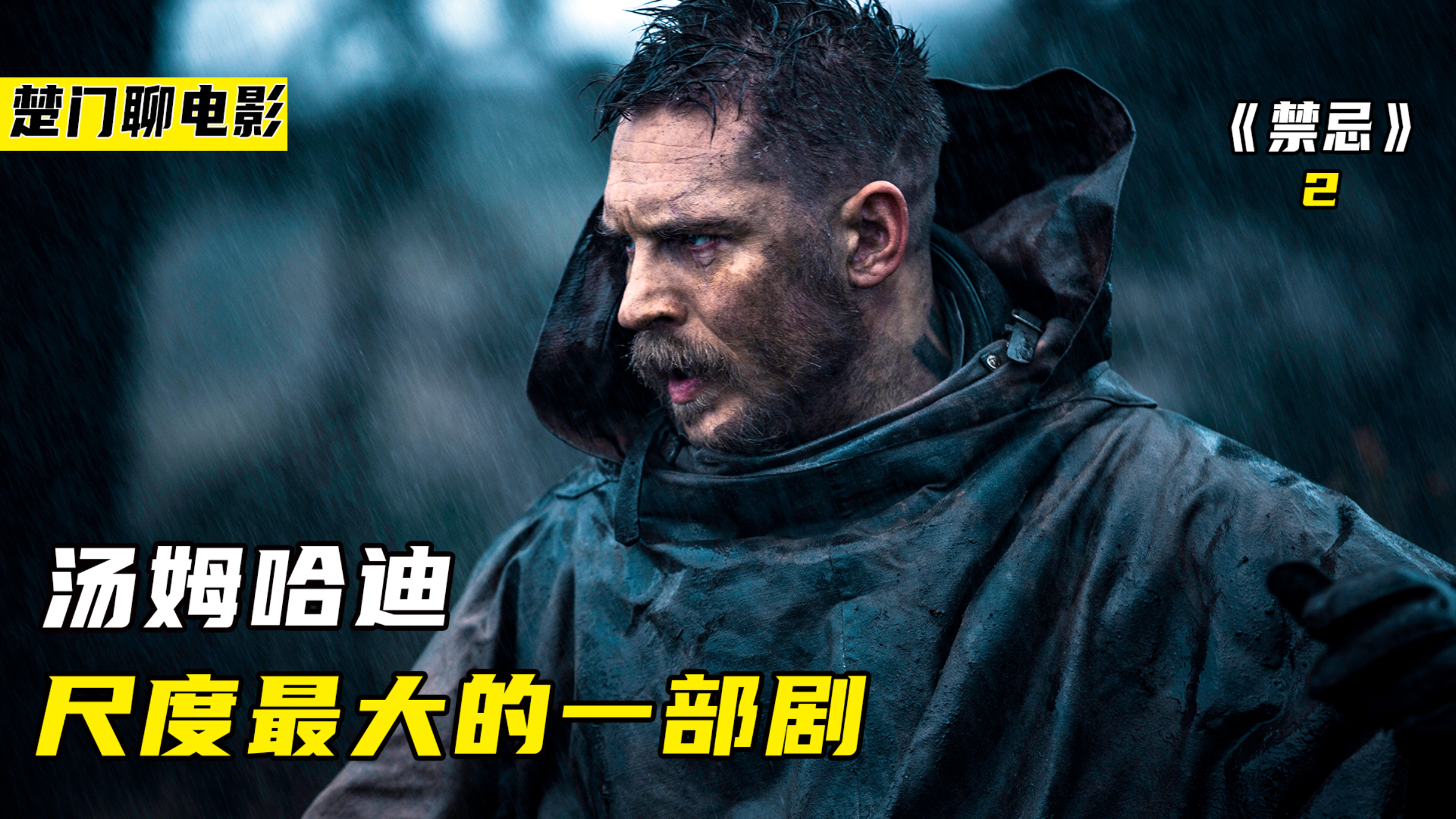 汤姆哈迪尺度最大的一部剧!《禁忌》二