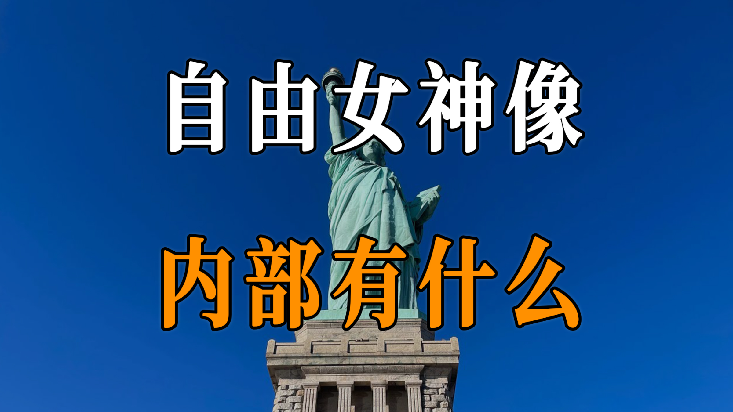 自由女神像如何建造的？它的内部都有些什么？