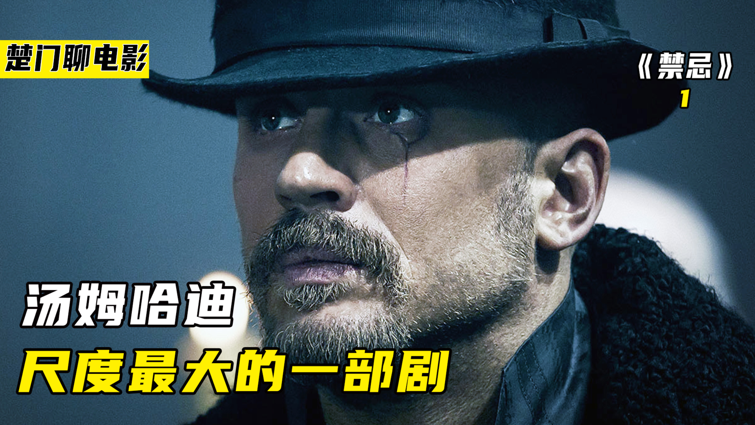 汤姆哈迪尺度最大的一部剧!而且是自导自演《禁忌》