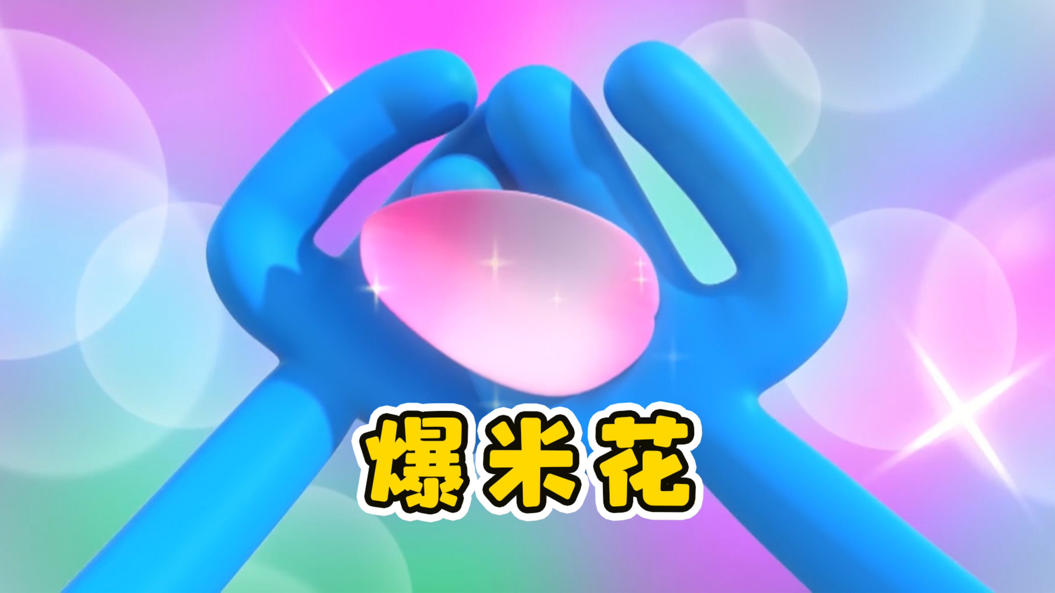 你见过长出爆米花的树吗?《爆米花》