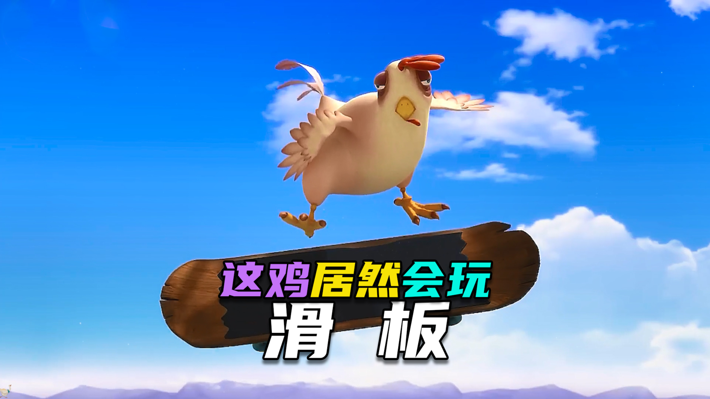 神反转动画| 起猛了,我居然看到一只鸡在玩滑板