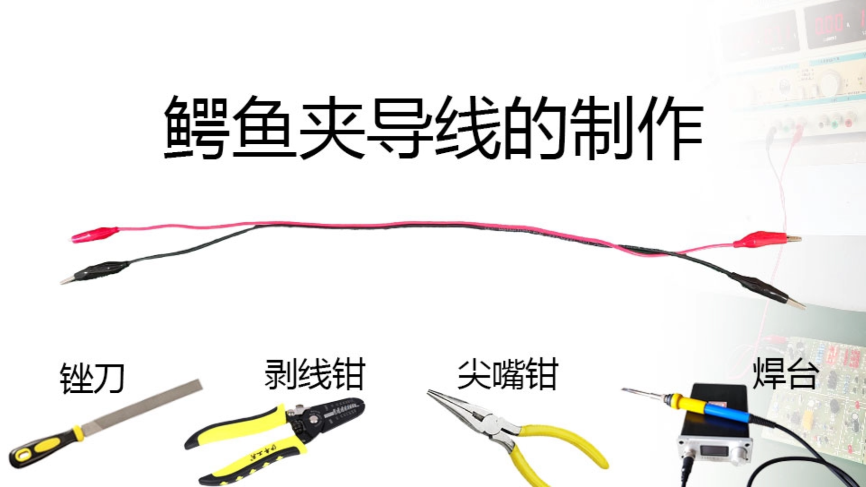 鳄鱼夹导线的制作教程