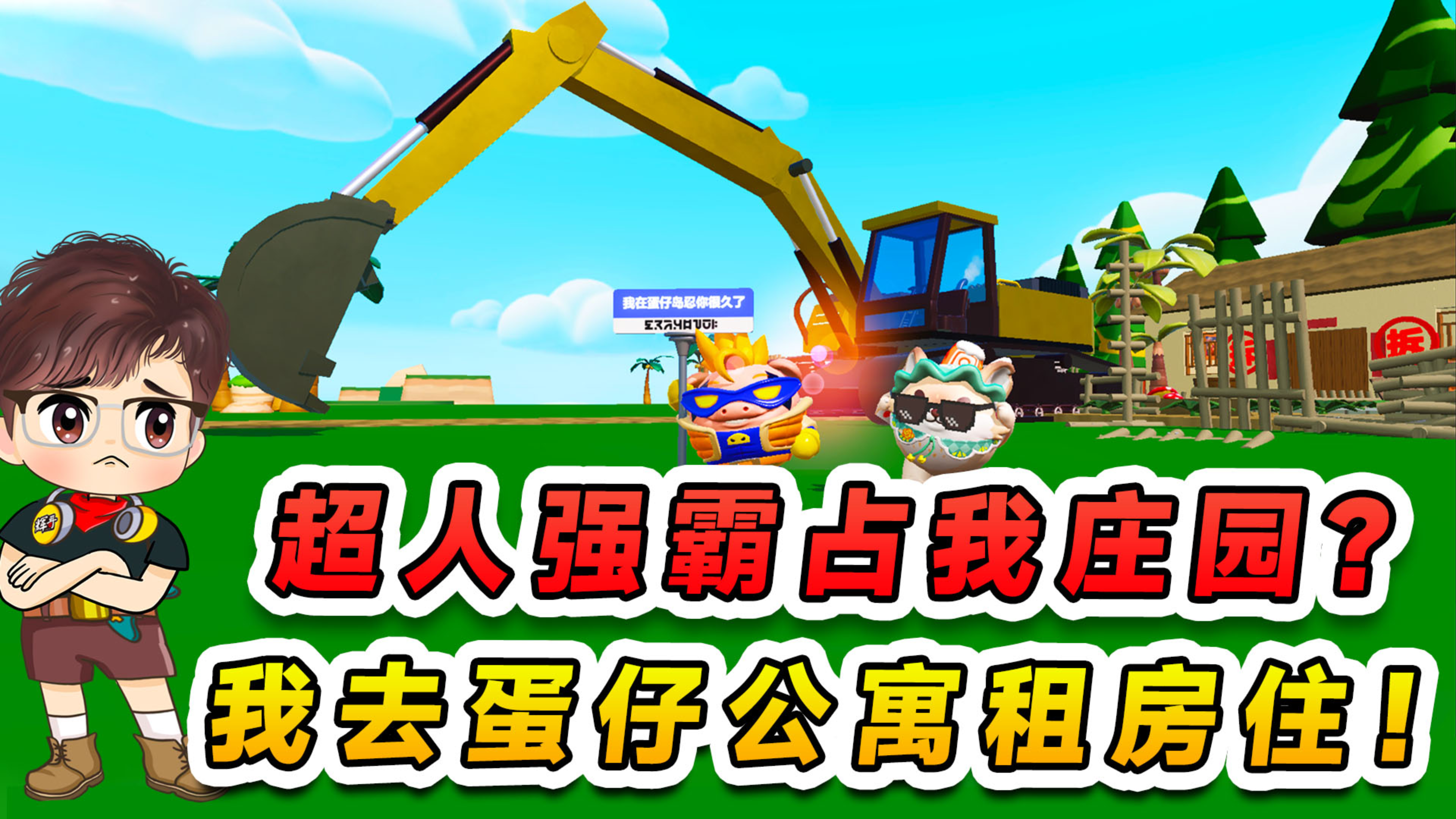 蛋仔派对:超人强霸占我庄园?把我撵去租房住,我跟房东讨价还价