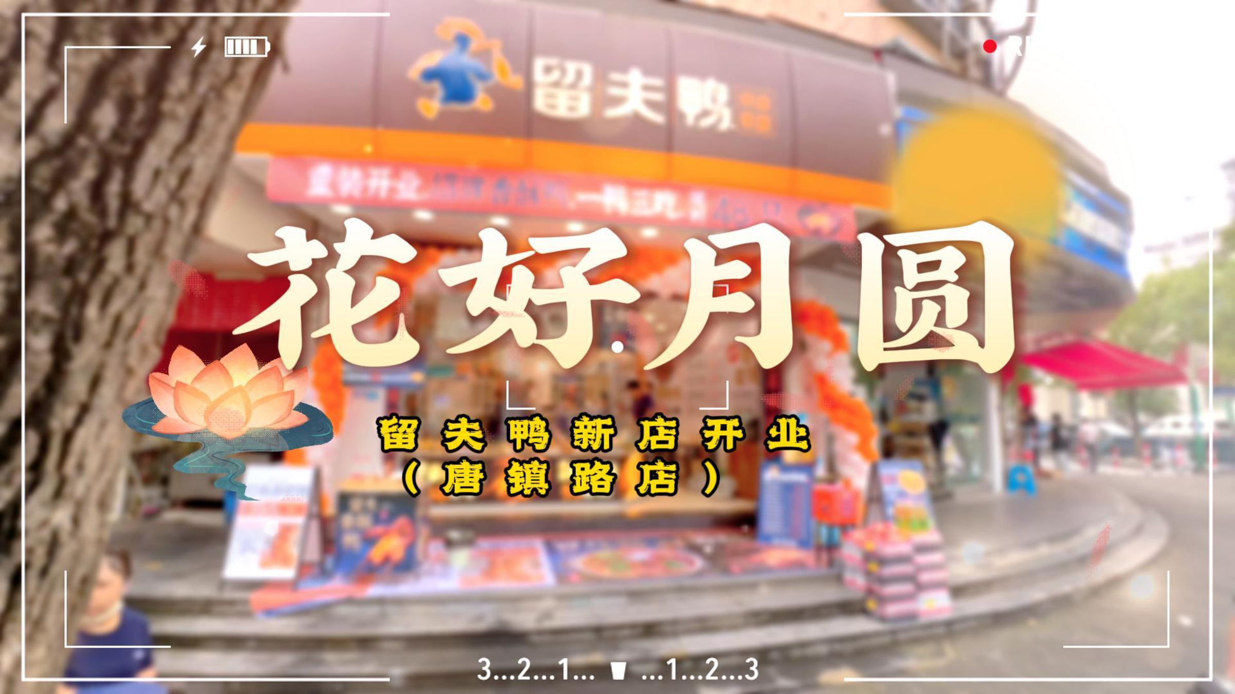 模式创新,美味不变, 家宴怎么少得了留夫鸭陪伴~