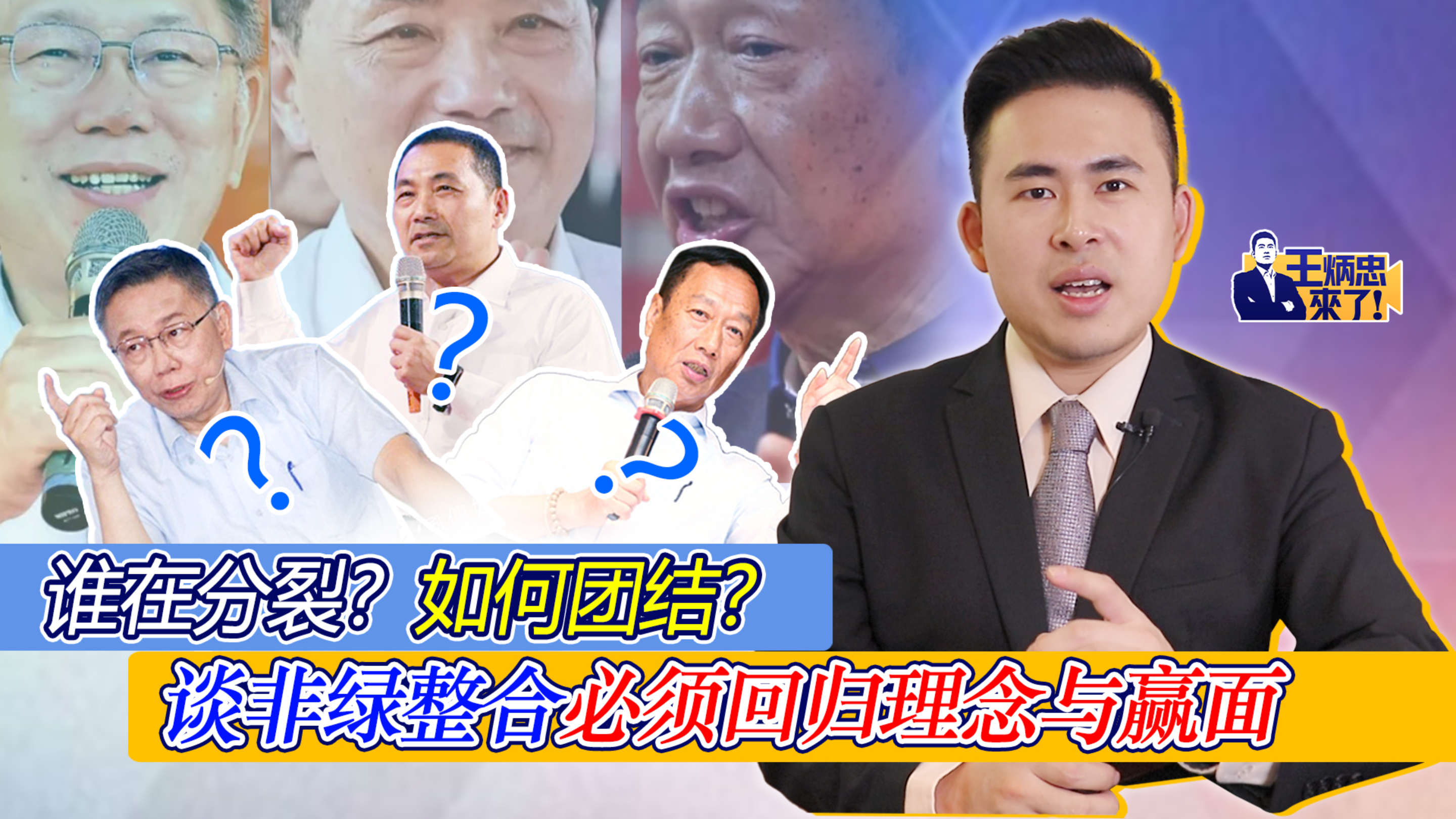 谁在分裂?如何团结?谈非绿整合必须回归理念与赢面