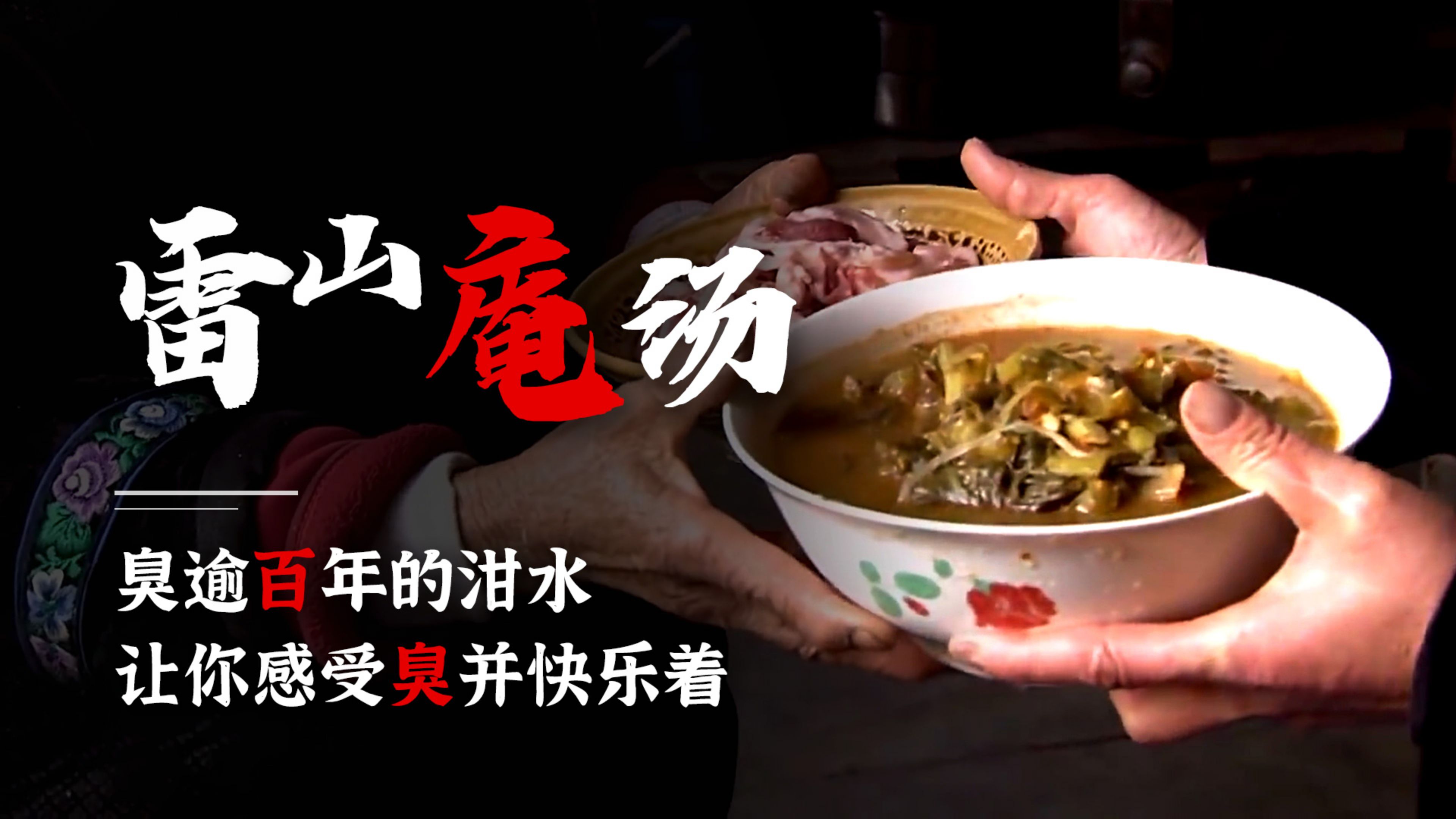 这一碗臭逾百年的泔水,被雷山人奉为镇寨之宝,你敢喝吗?
