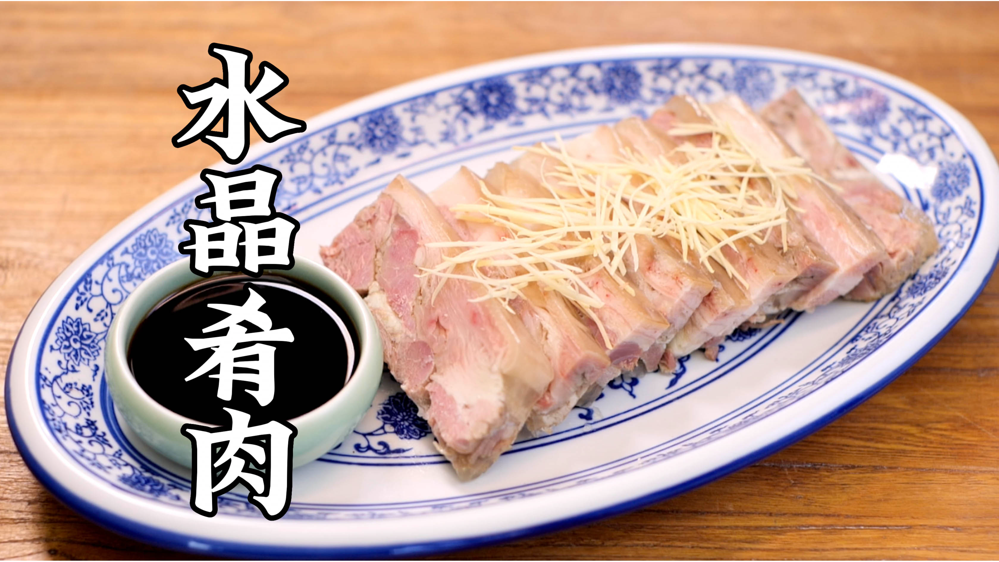 火了300多年的大猪蹄子来啦！