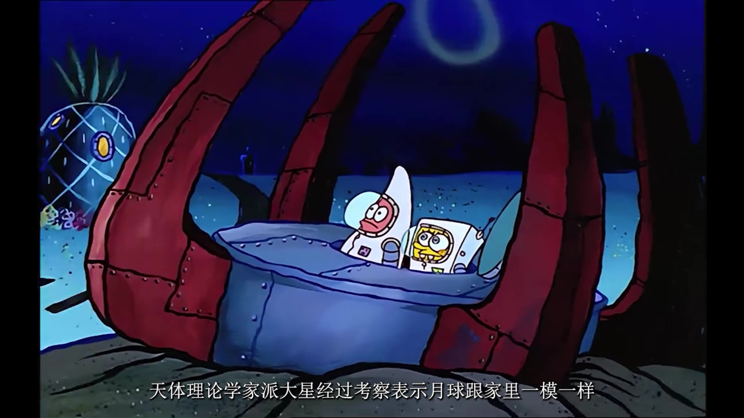海绵宝宝派大星上月球