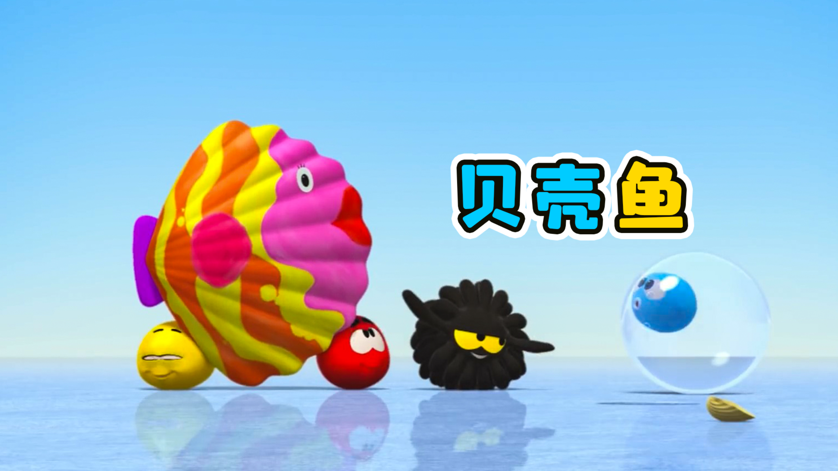 小球给贝壳涂颜色,画出美丽的《贝壳鱼》
