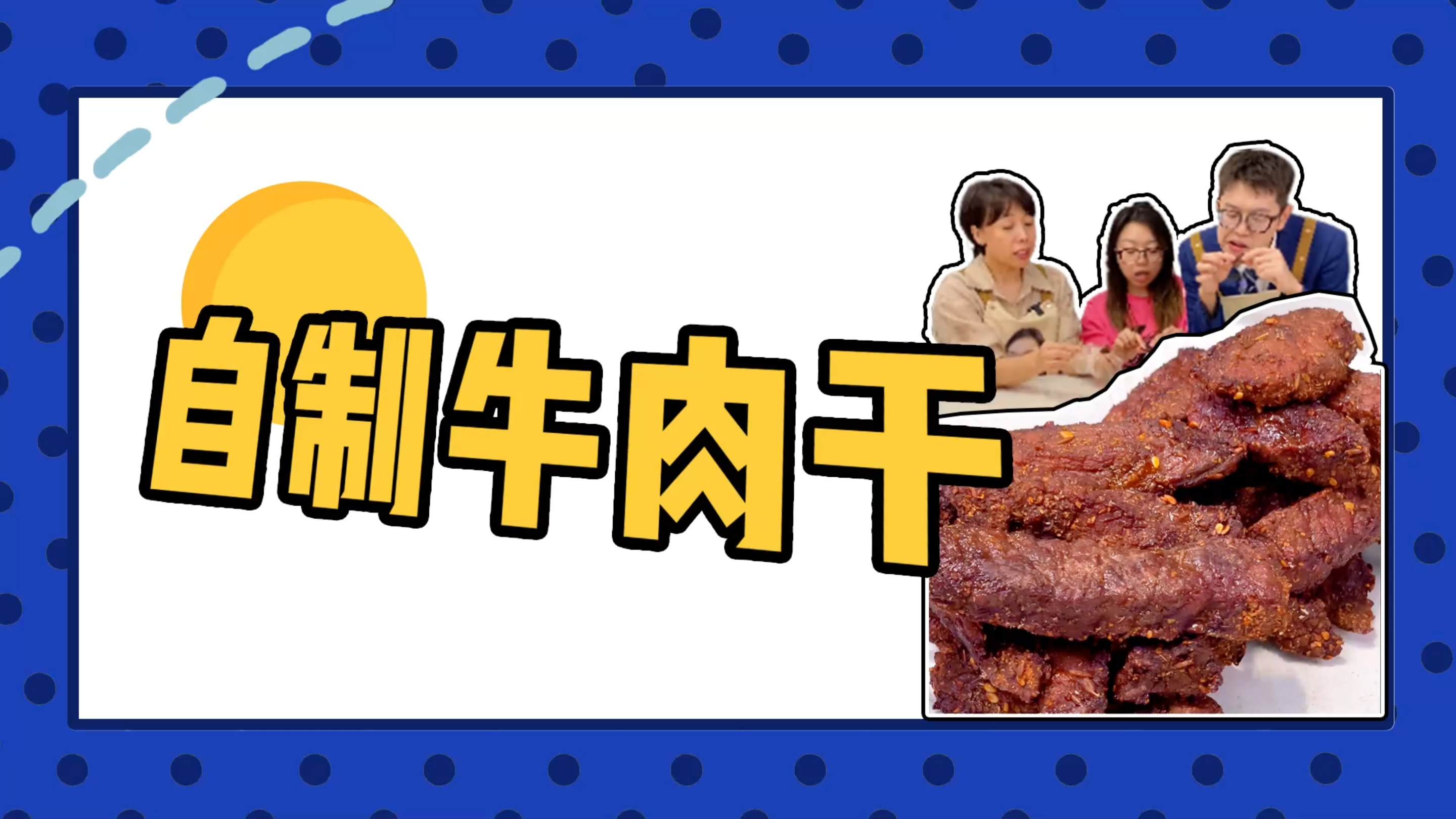 空气炸锅简单三步轻松实现牛肉干自由，好吃到无法自拔