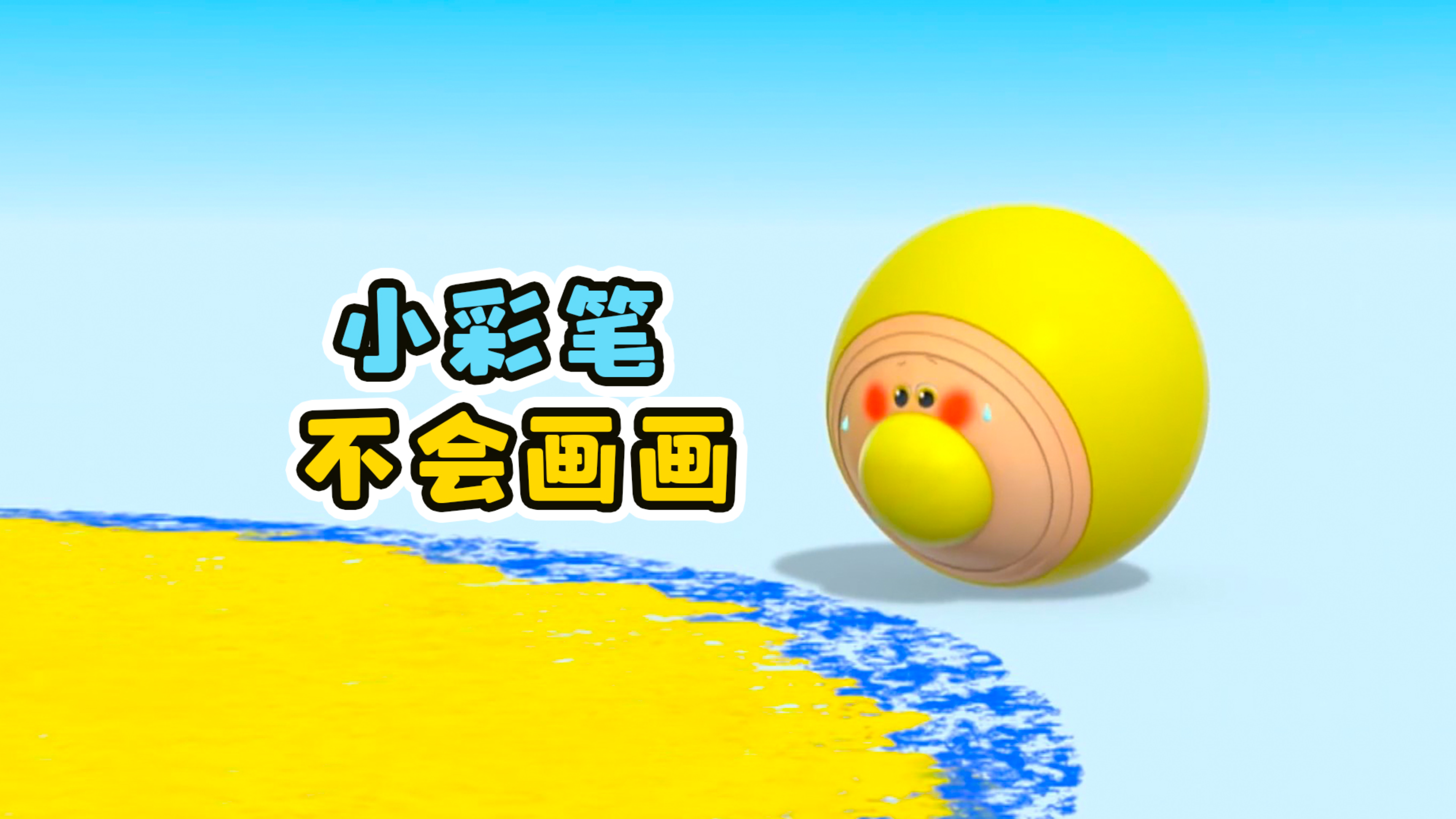 小彩笔不会画画,却画出一幅美丽的画!《小彩笔》