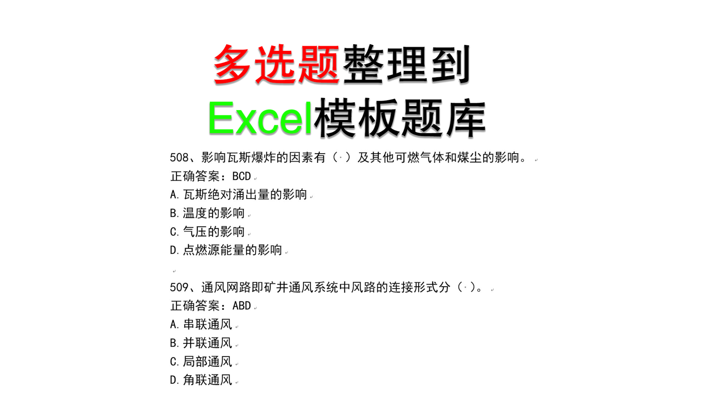 多选题整理到Excel模板