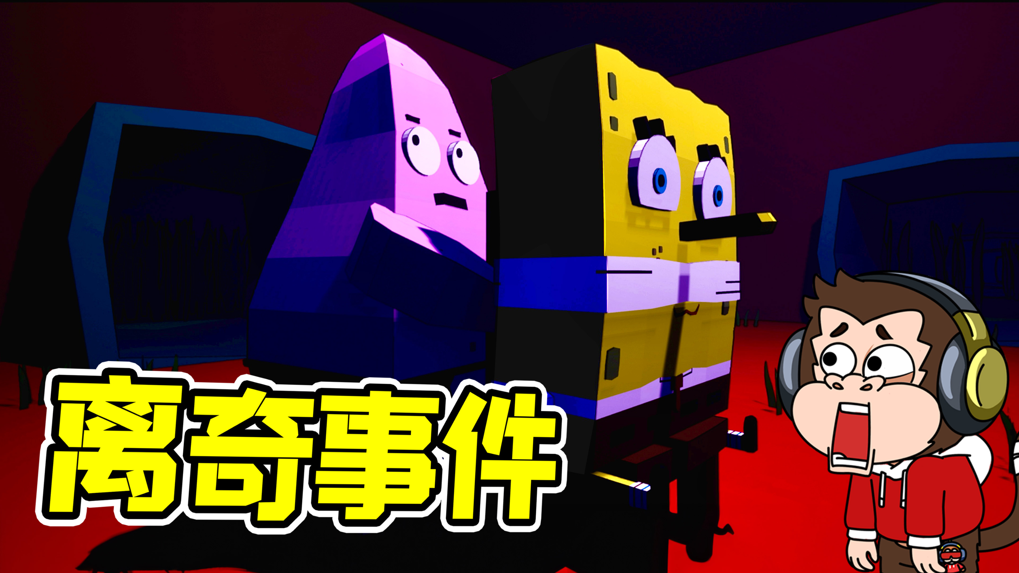 海绵宝宝被绑架！身为派大星的我，应该怎么办？