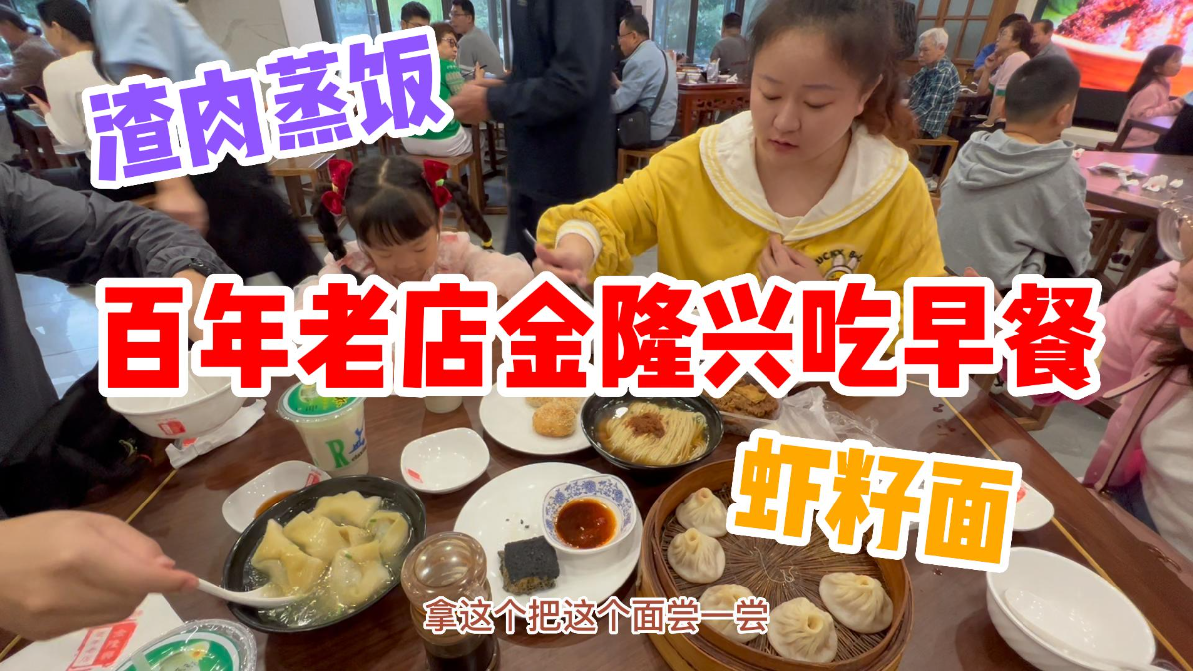 大学同学带我们去百年老店金隆兴吃芜湖早餐!第一次吃渣肉蒸饭!