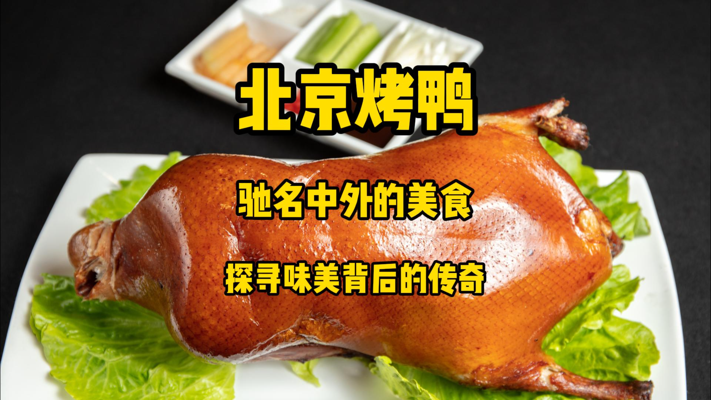 外酥里嫩、肥而不腻,北京烤鸭驰名中外,一起探寻味美背后的传奇