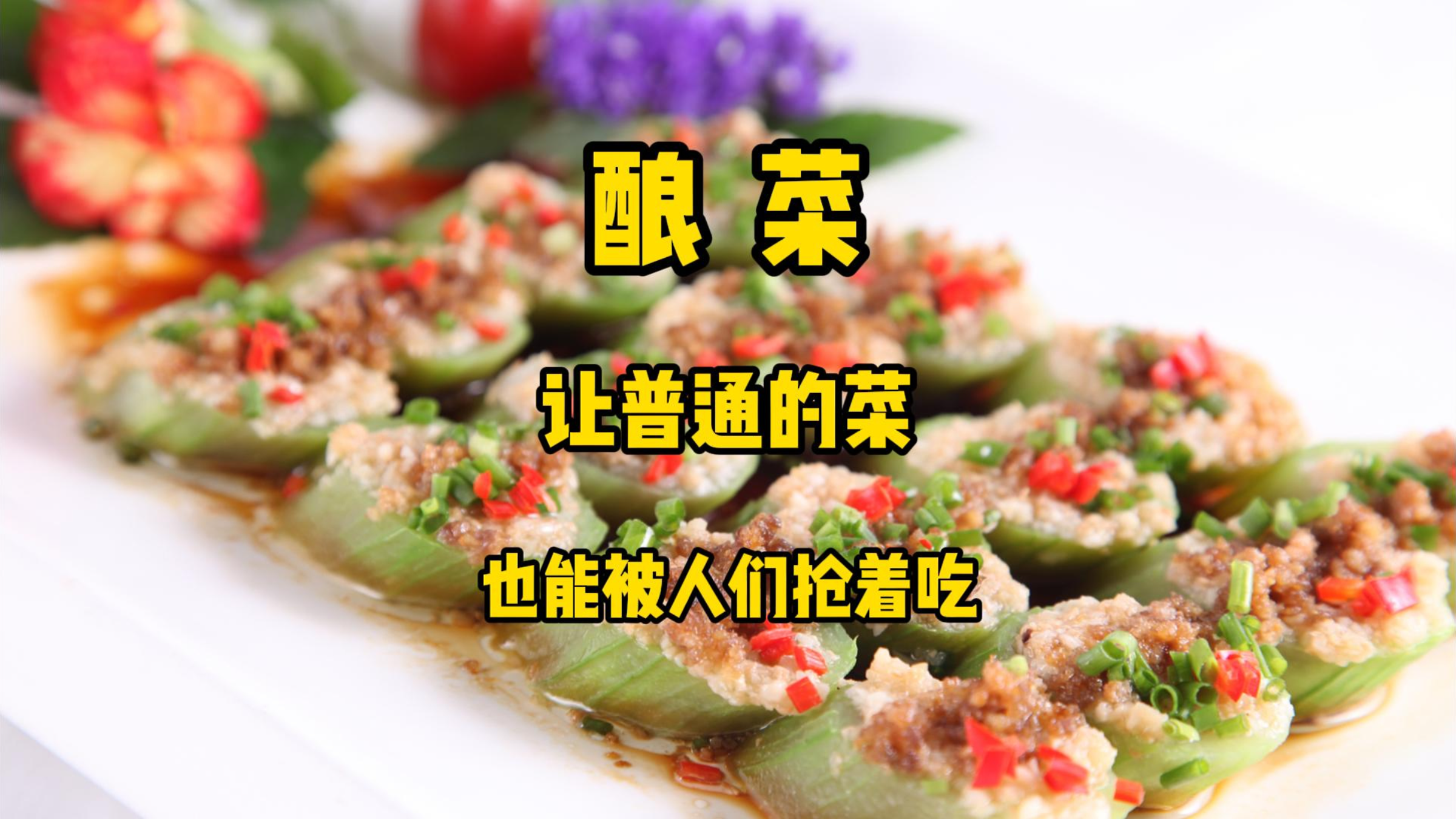 原本很普通的菜做成酿菜后绽放光彩,成为餐桌上人们抢着吃的美肴
