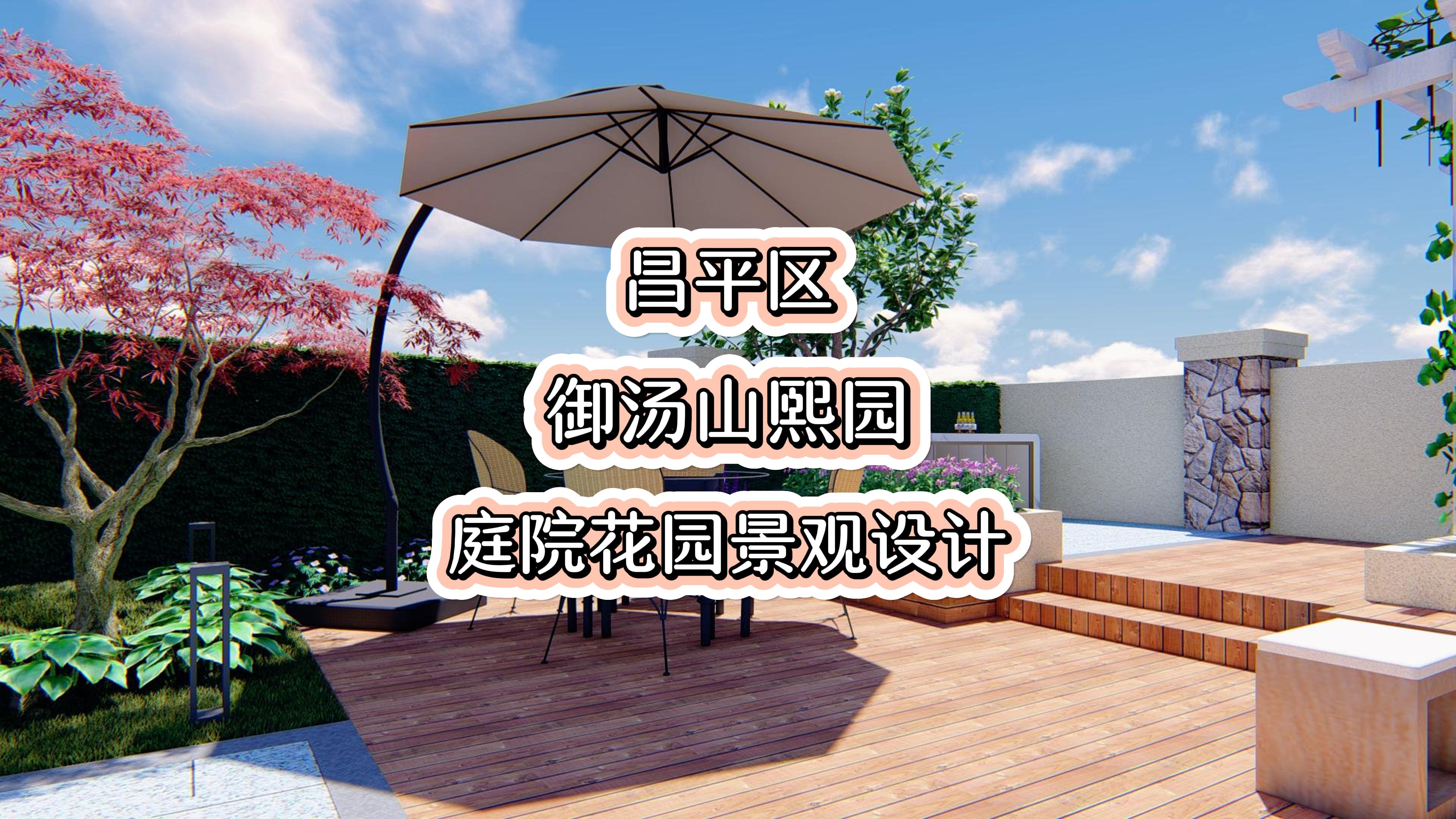 昌平区御汤山熙园别墅庭院景观设计