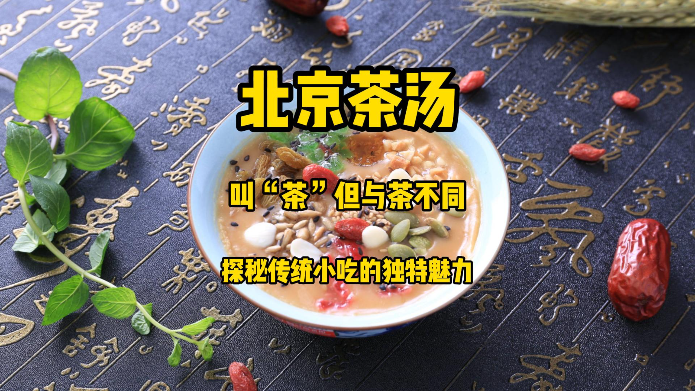 北京茶汤,虽叫“茶”但却与茶不同,探秘传统美味小吃的独特魅力