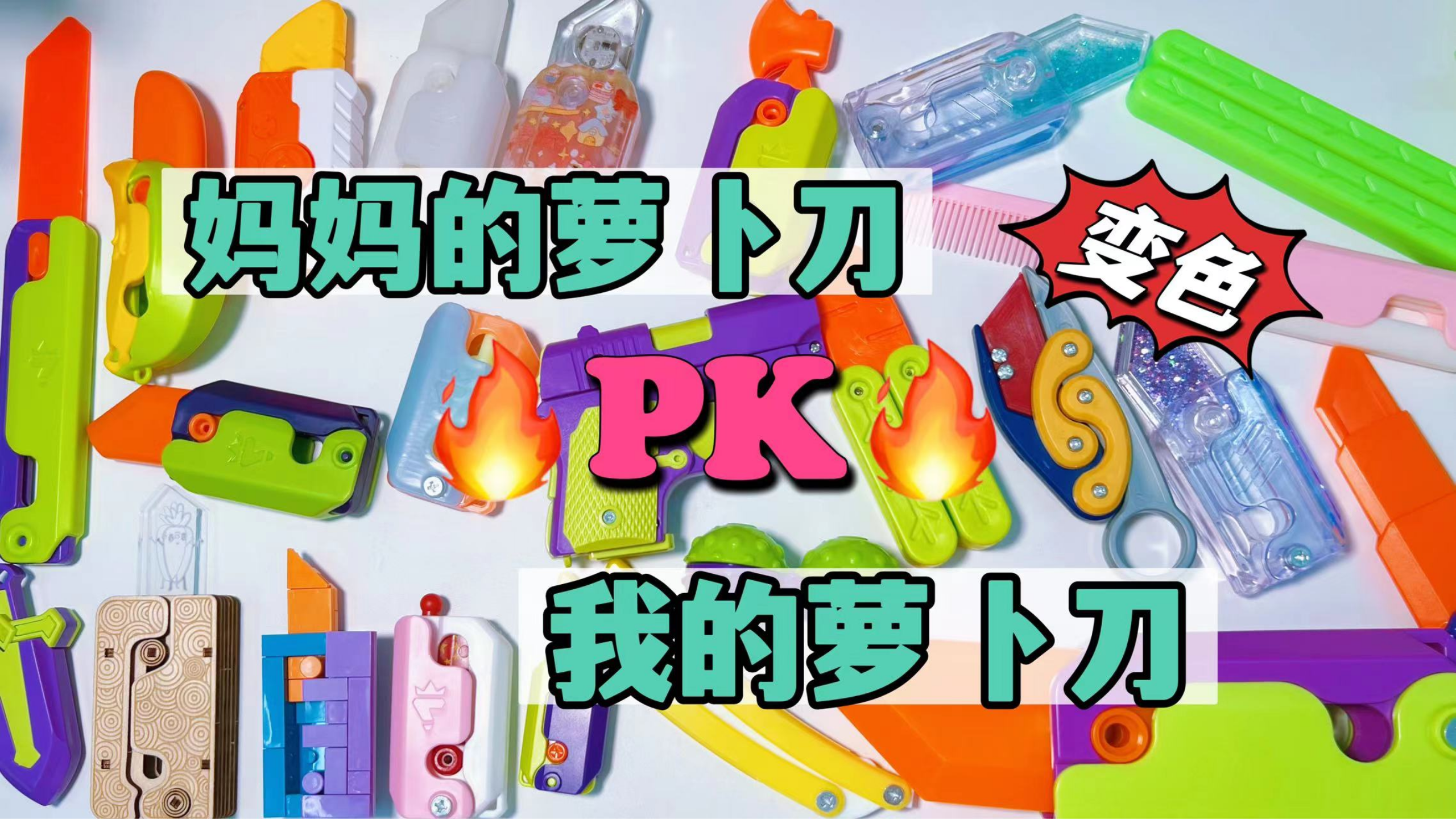 我妈的萝卜刀PK我的萝卜刀3,积木拼图萝卜刀?见到光自动变粉?