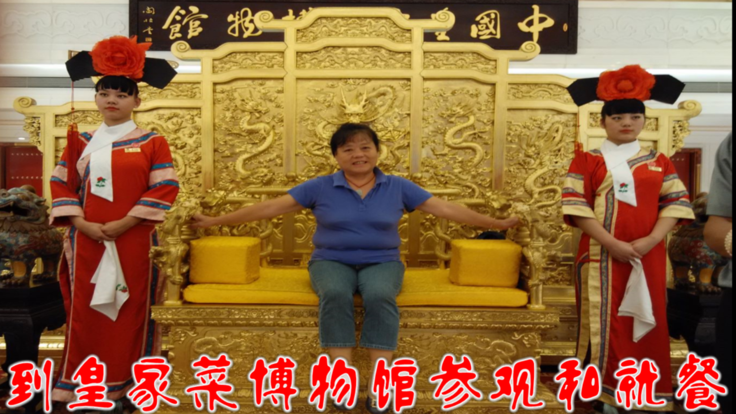 到皇家菜博物馆参观和就餐