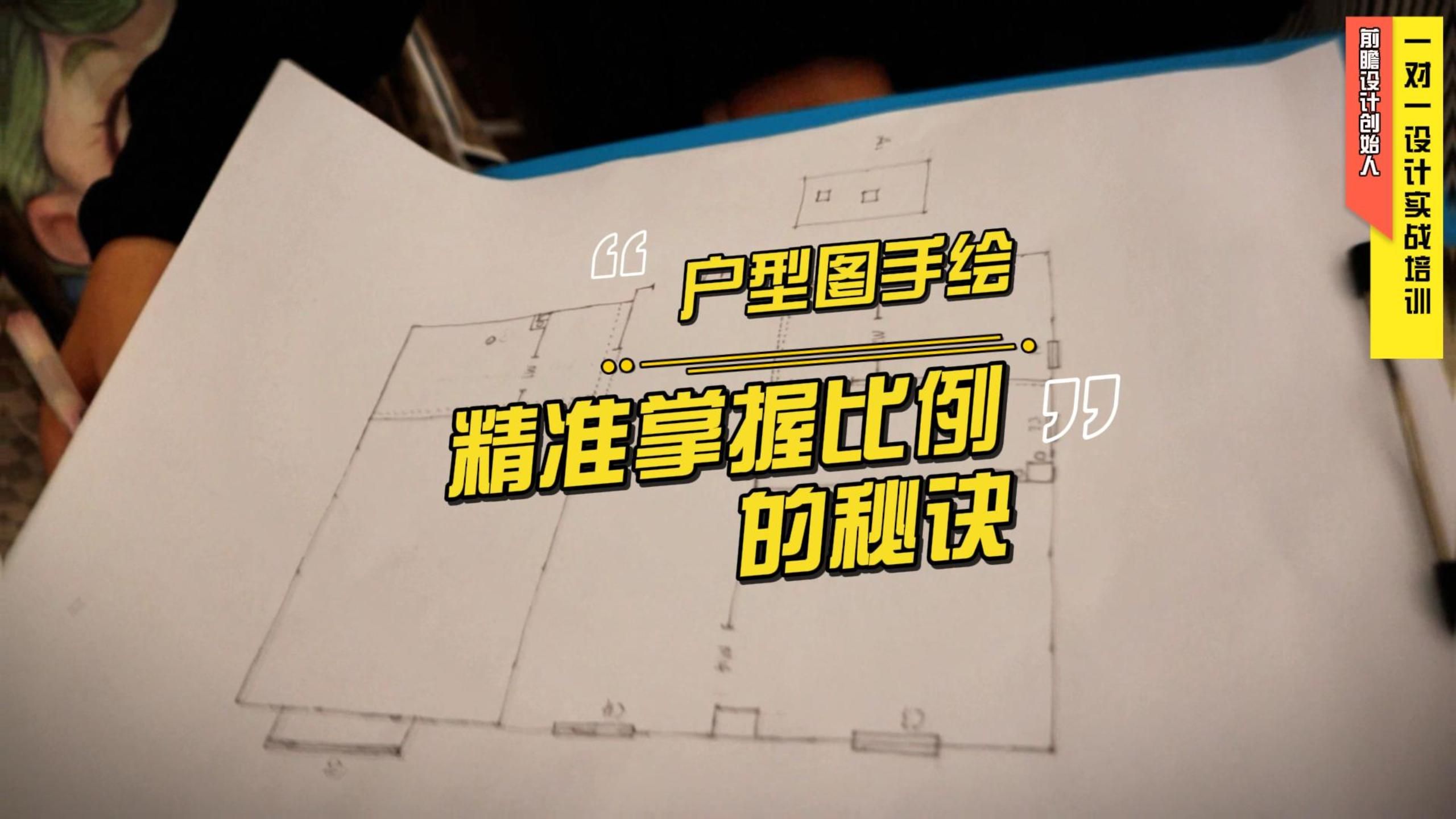 户型手绘精准掌握比例的秘诀