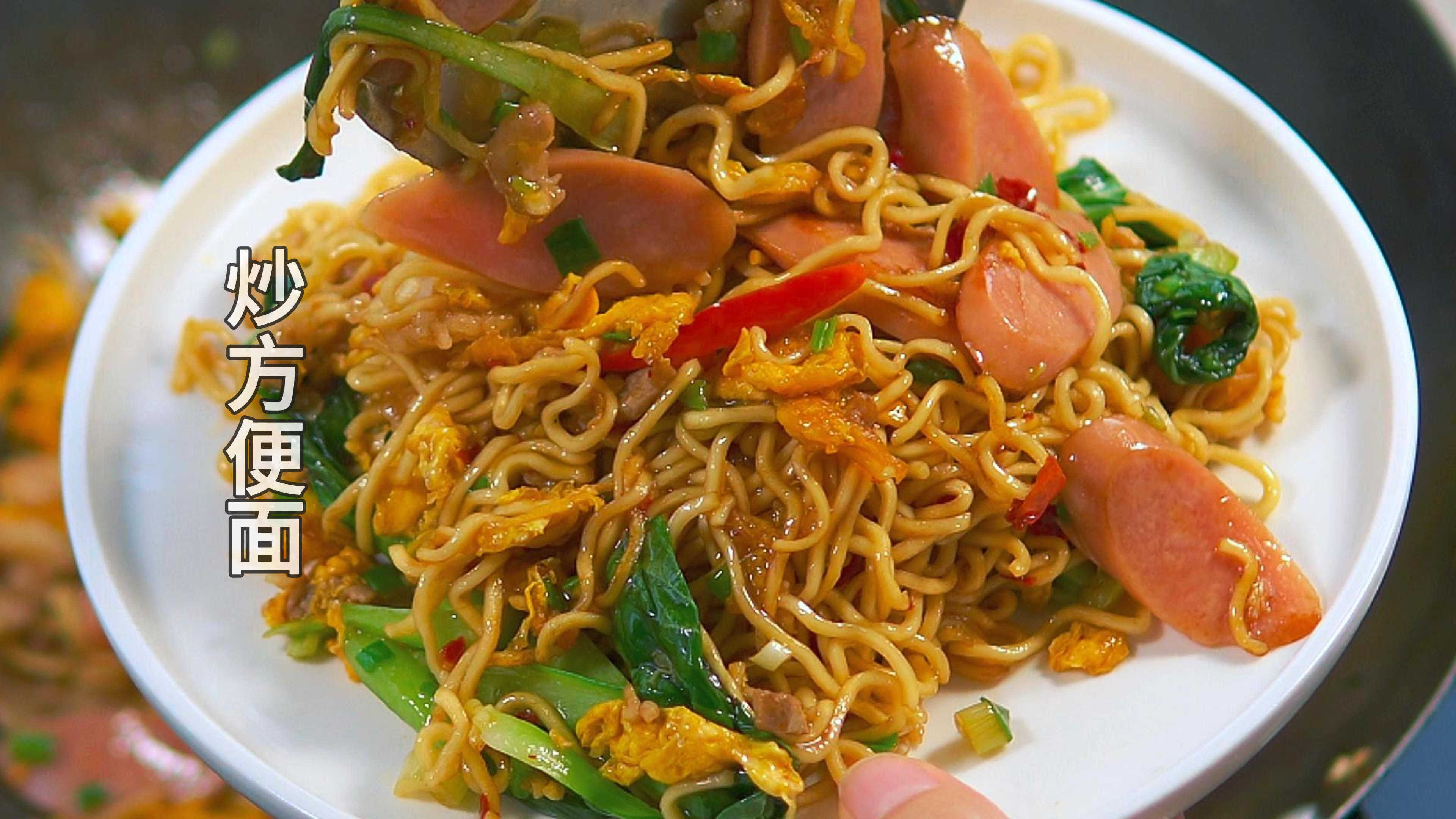 再精致的晚餐都不及一碗深夜的炒方便面