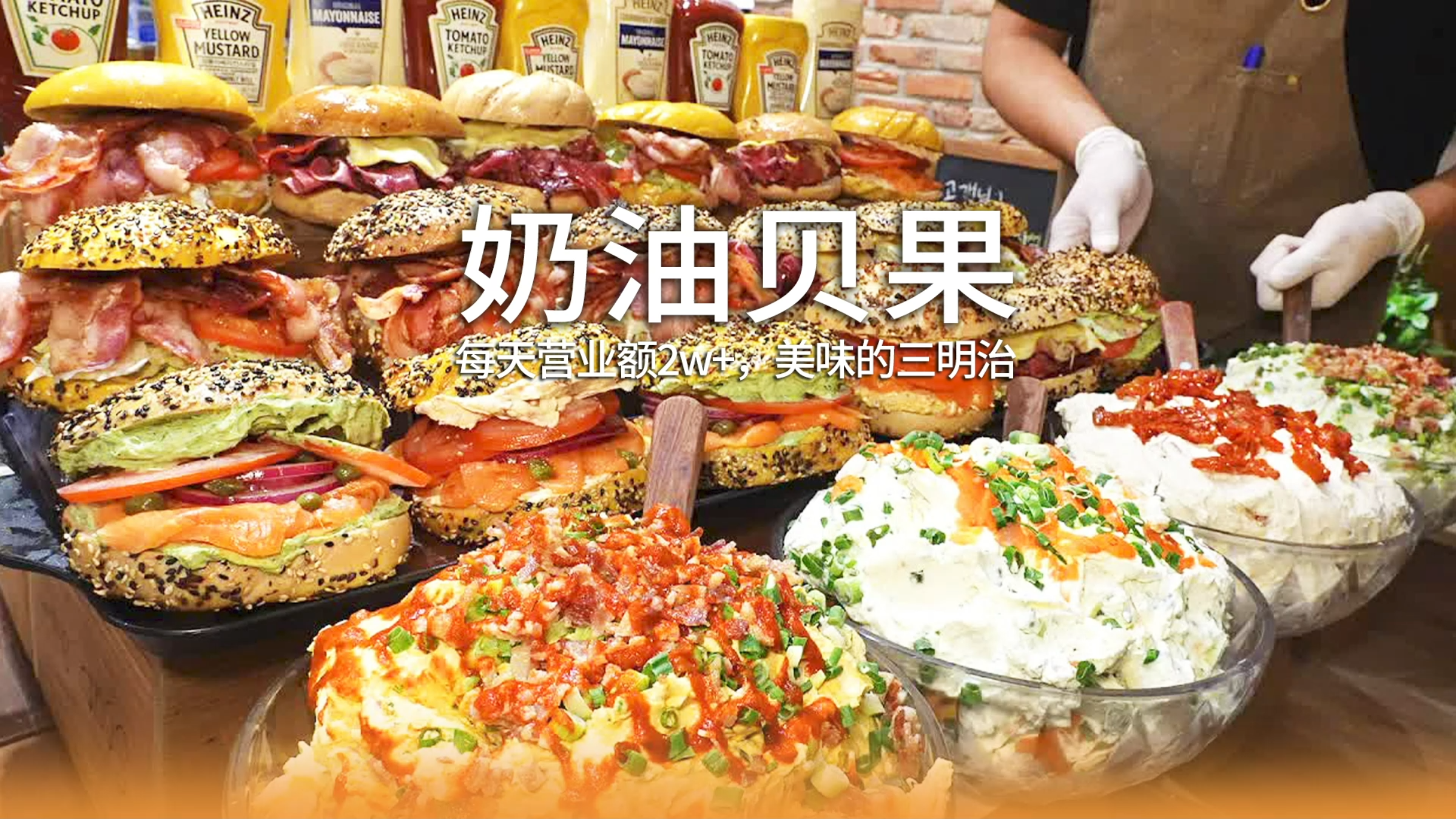 贝果面包三明治?平均日收入2w+?多开几家岂不是月入百万了?
