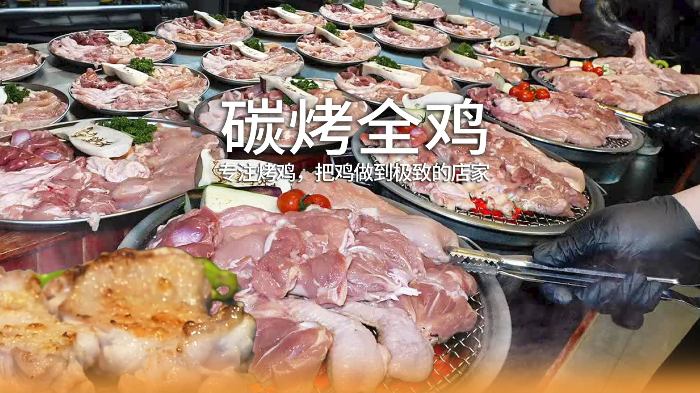 碳烤全鸡,把鸡做到极致,精准拆解鸡肉,非常奈斯