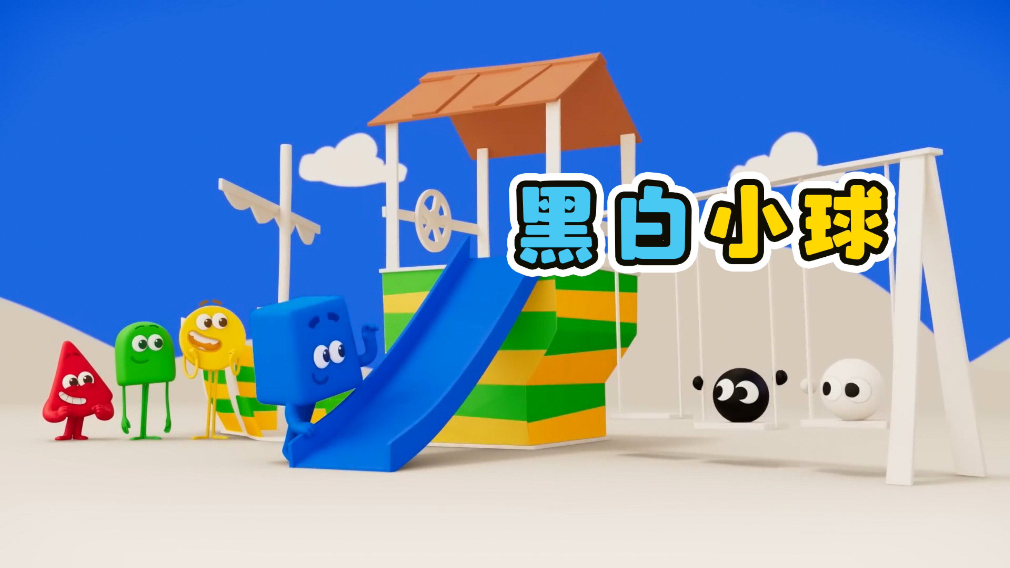 黑白小球一起帮忙,画出彩色的游乐场!