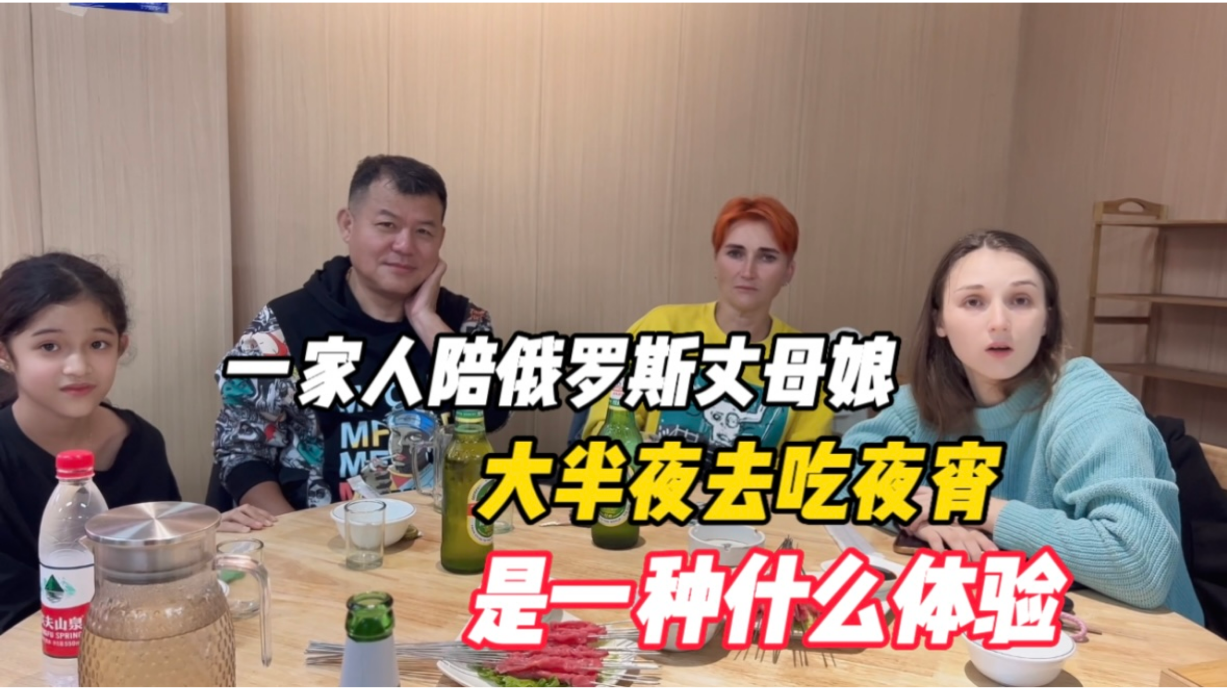 一家人陪俄罗斯丈母娘,大半夜去吃夜宵,是一种什么体验