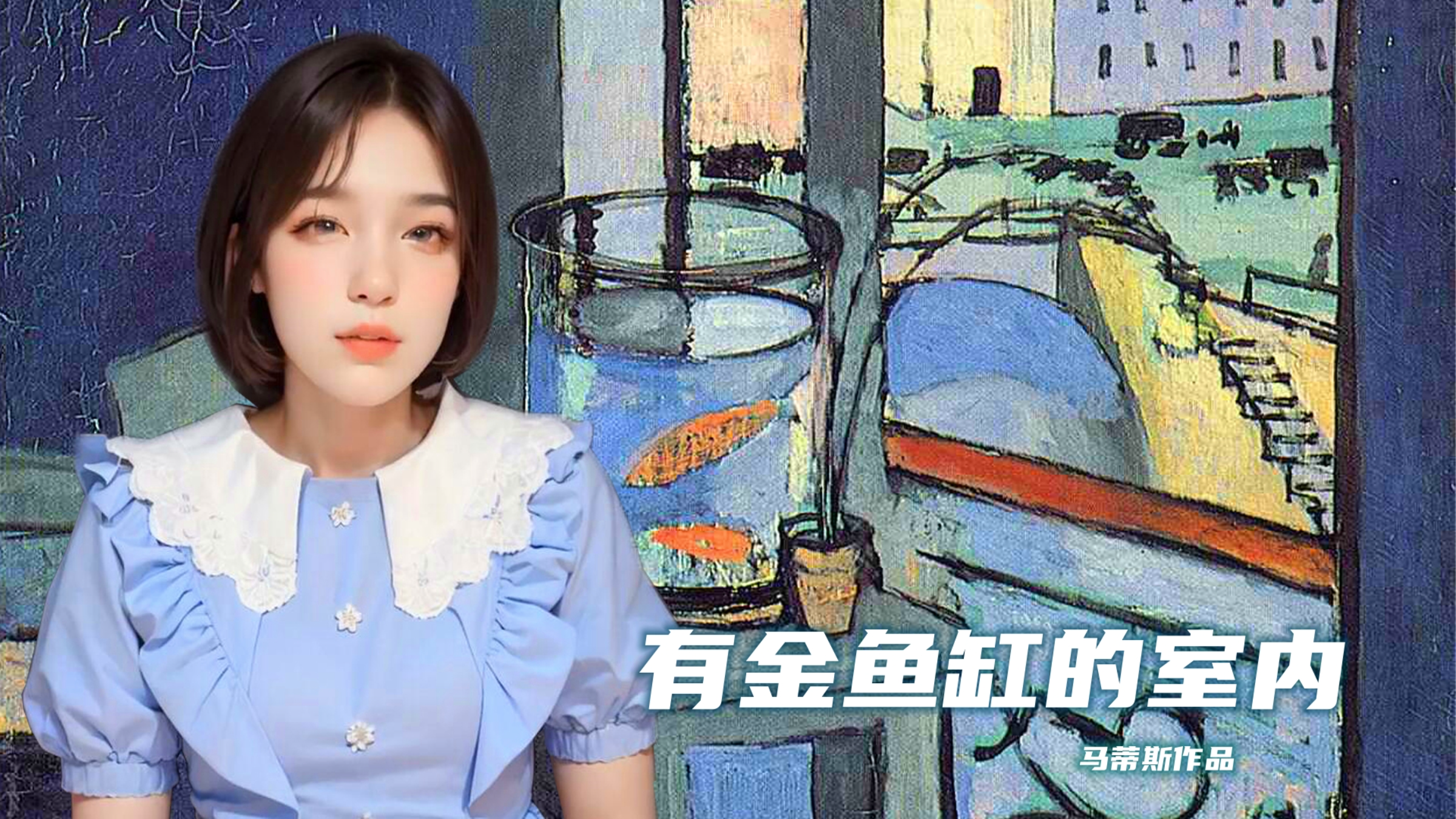 一堆发光的金鱼——马蒂斯《有金鱼缸的室内》