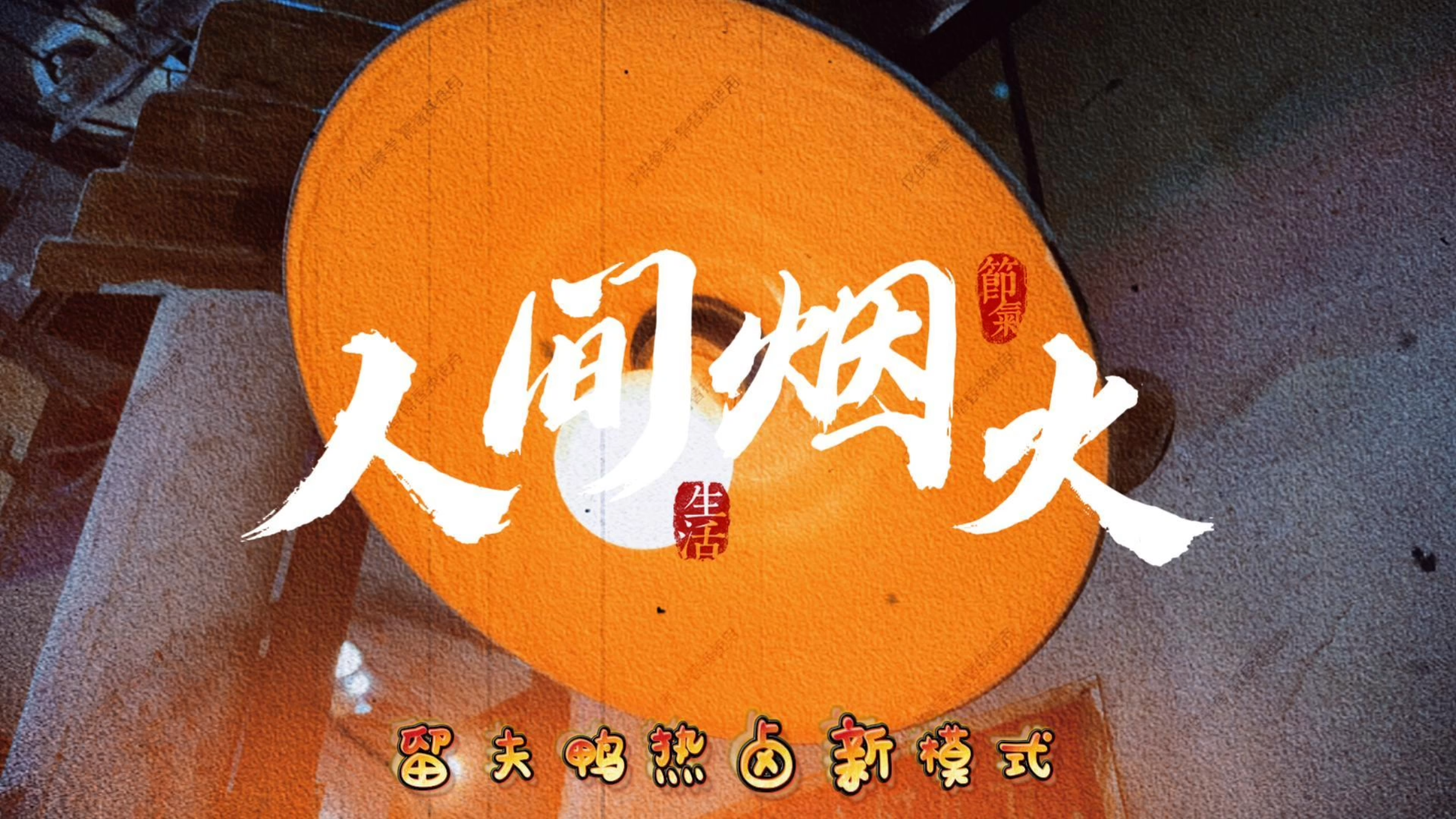 留夫鸭,创新路上从未止步。 现卤现捞扫除所有寒意。