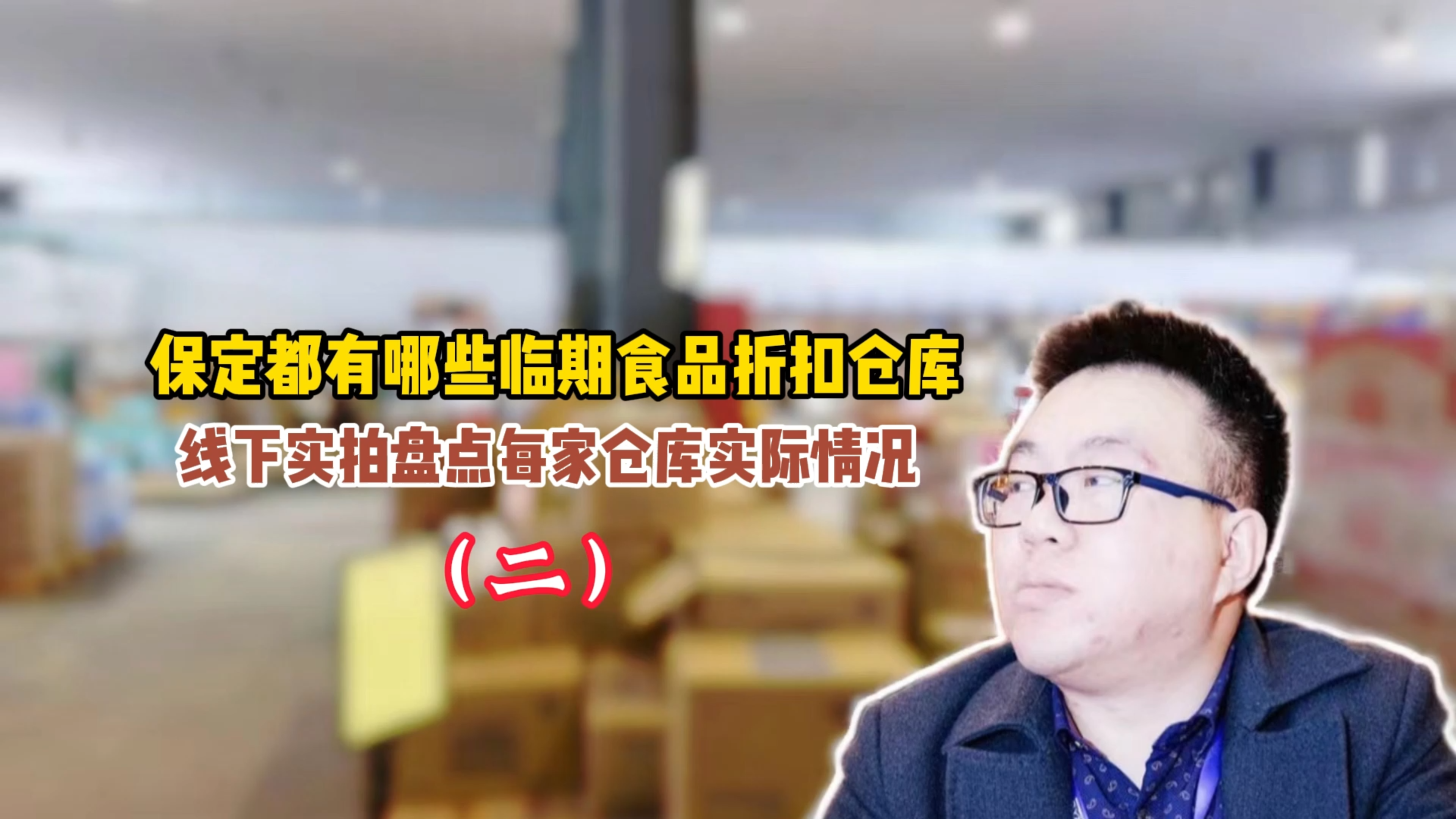 保定临期食品货源哪里找?河北保定临期食品批发仓库盘点(下)