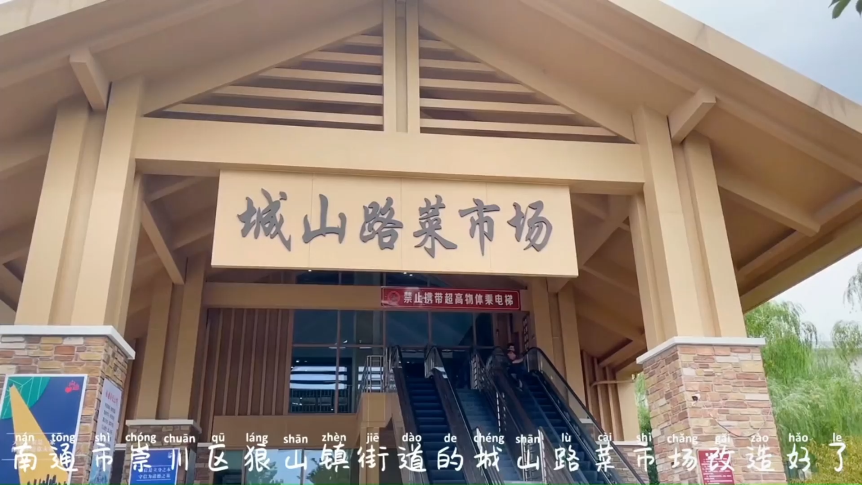 林鲲智慧农贸市场案例:江苏南通城山路菜市场