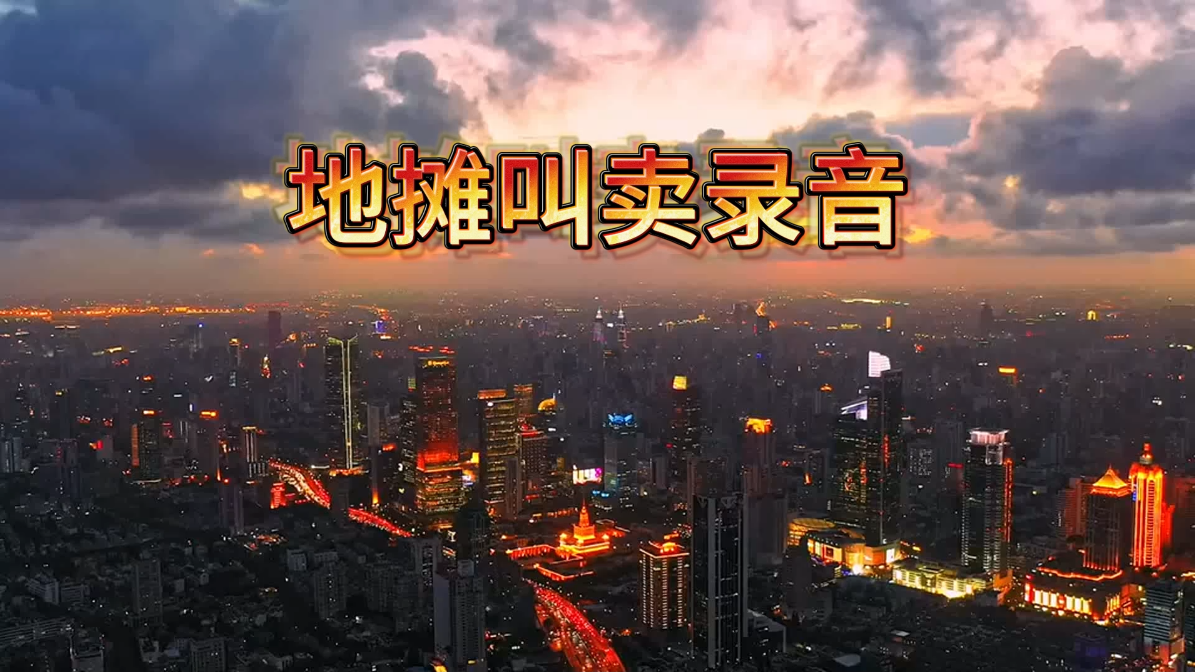 迁西炒板栗叫卖录音文案,迁西板栗录音广告词