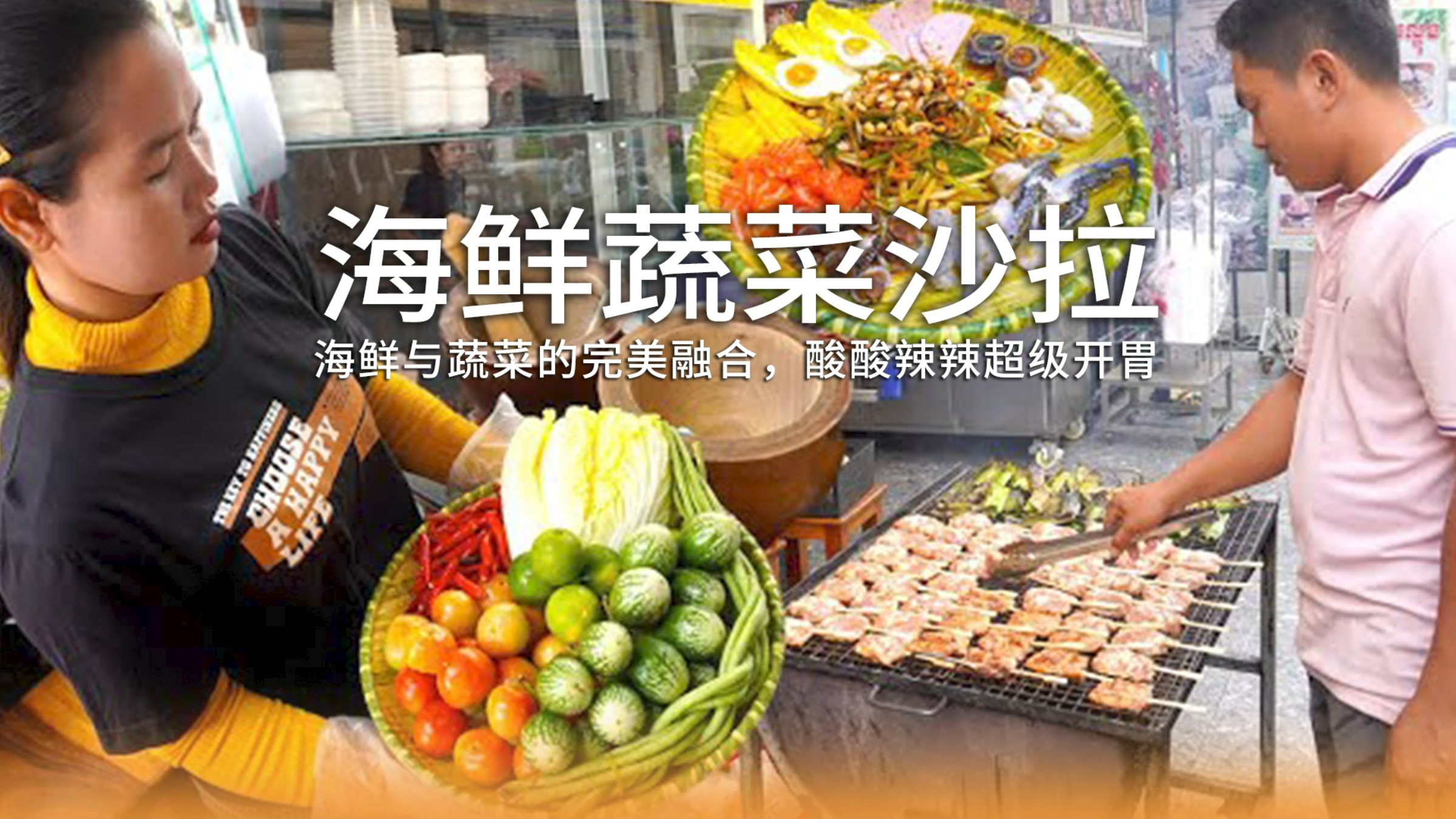 酸酸辣辣非常开胃,超哇塞的海鲜蔬菜“沙拉”