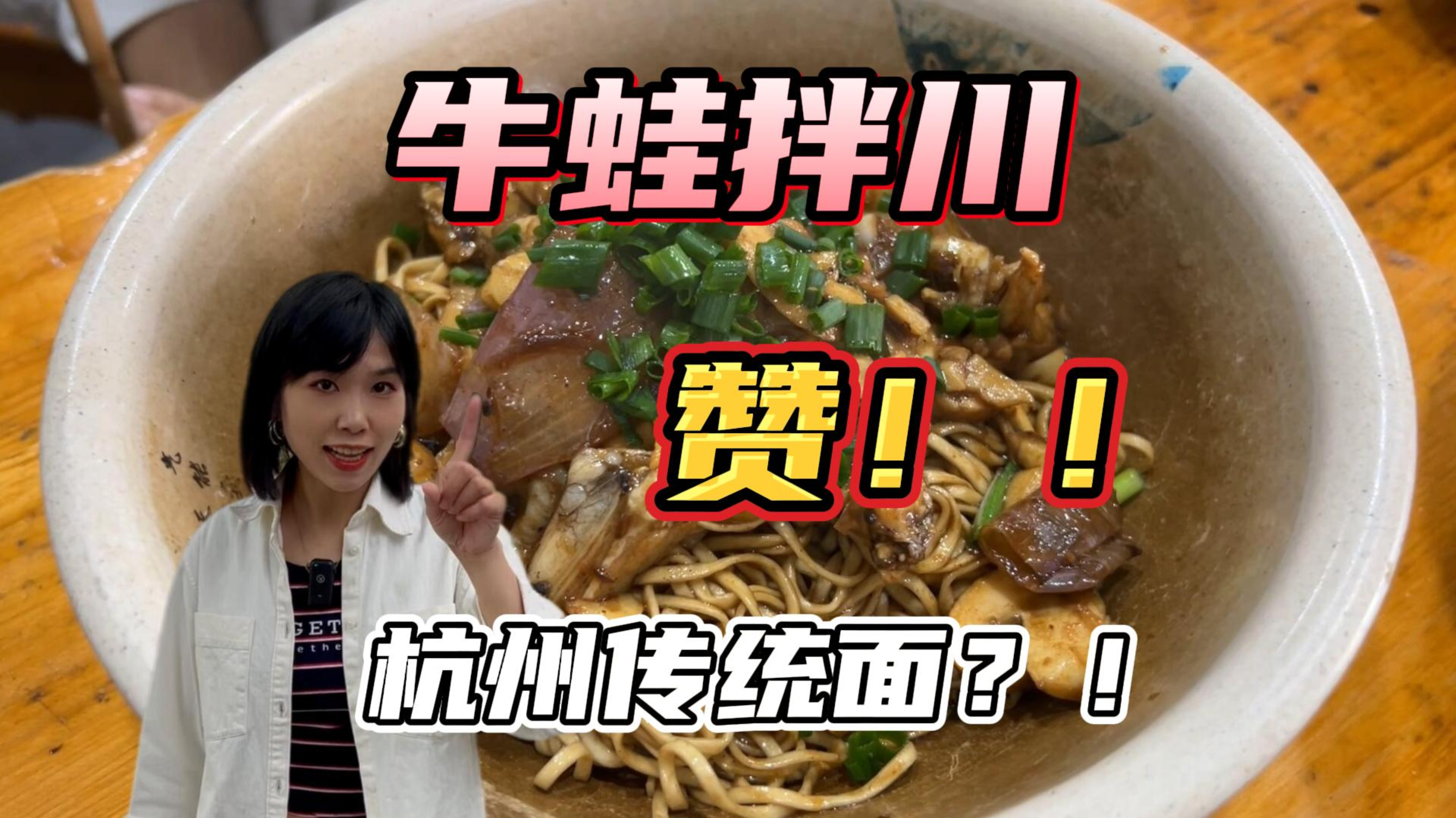 吃了好几年的杭帮面馆!30一碗牛蛙拌川锅气十足!